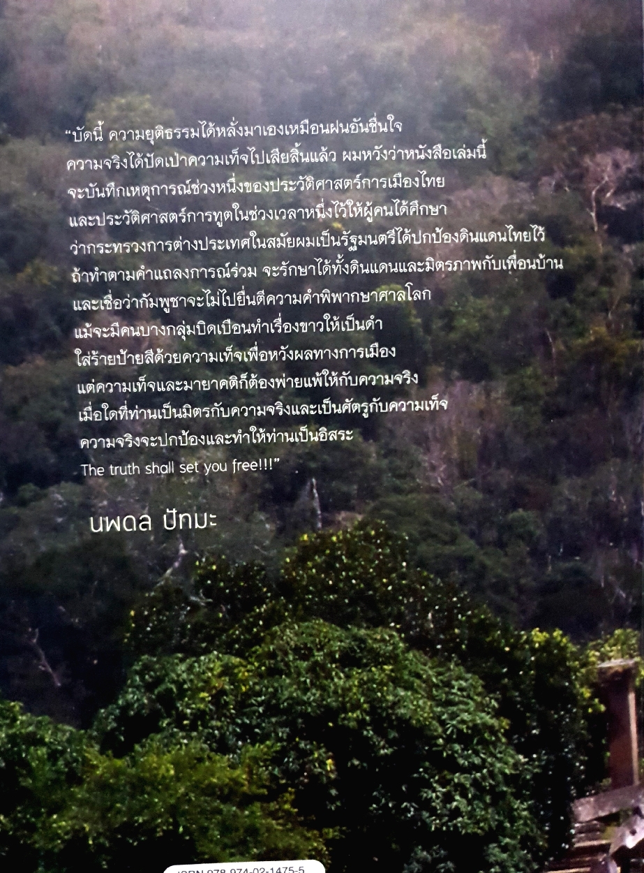 บันทึกประวัติศาสตร์ "มหากาพย์เขาพระวิหาร : นพดล ปัทมะ