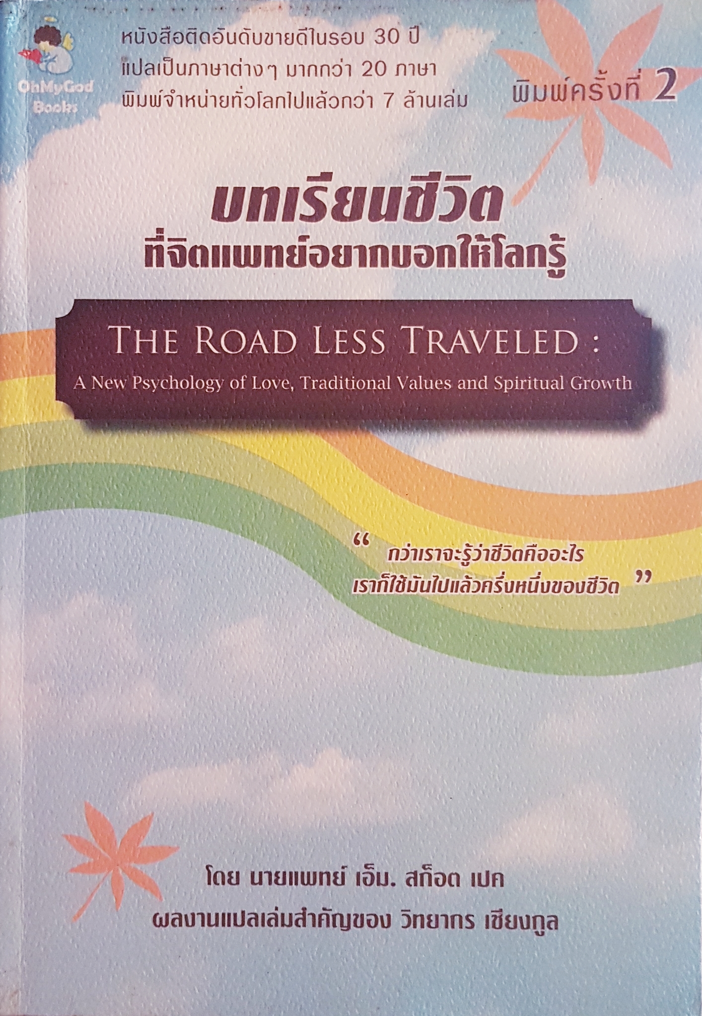 บทเรียนชีวิตที่จิตแพทย์อยากบอกให้โลกรู้ The Road Less Traveled