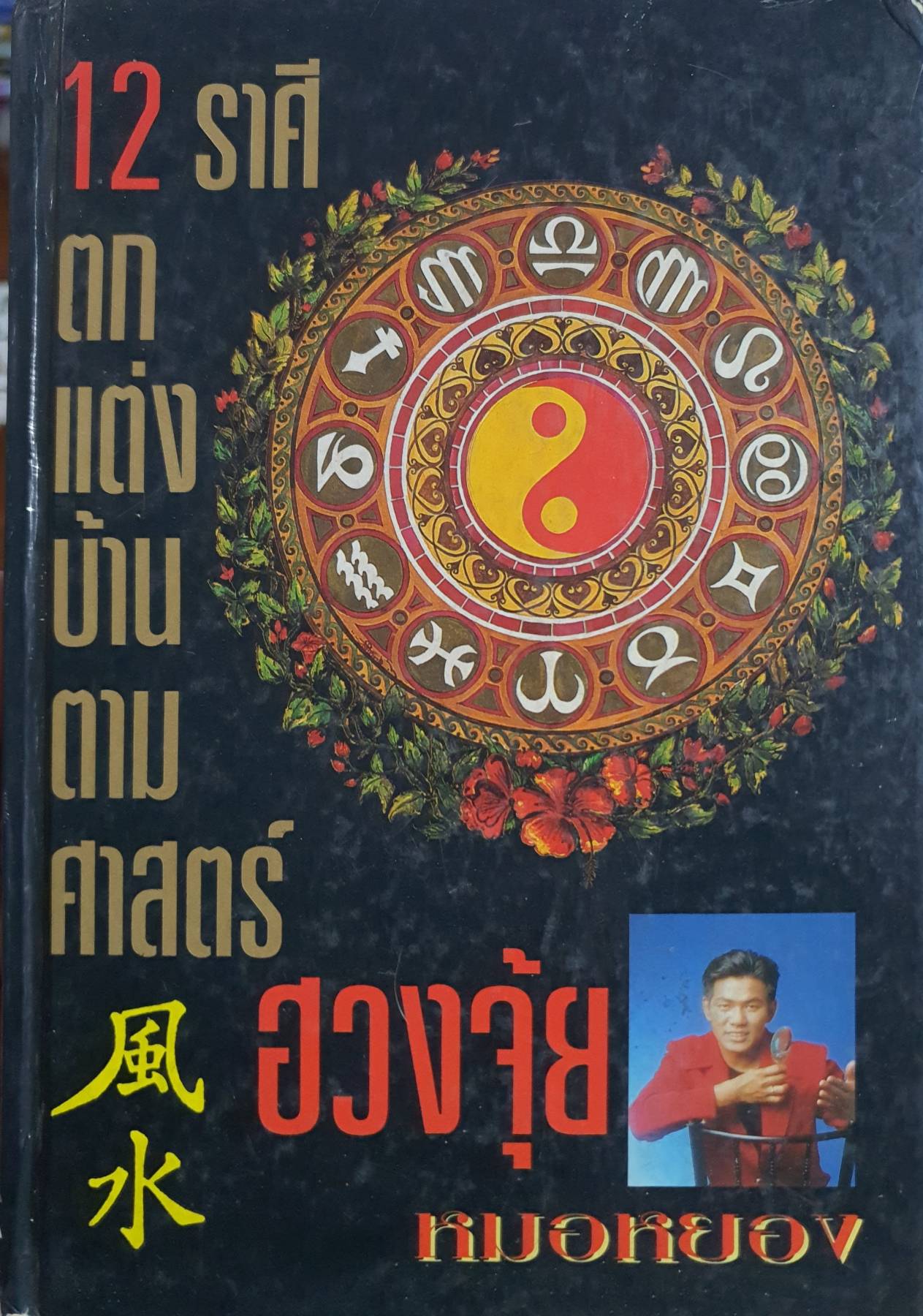 12 ราศี ตกแต่งบ้านตามศาสตร์ฮวงจุ้ย ผู้เขียน หมอหยอง