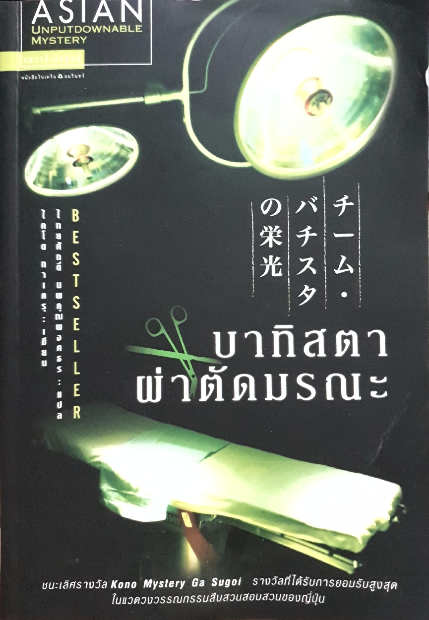 บาทิสตาผ่าตัดมรณะ (Taguchi・Shiratori Series) by Takeru Kaidou