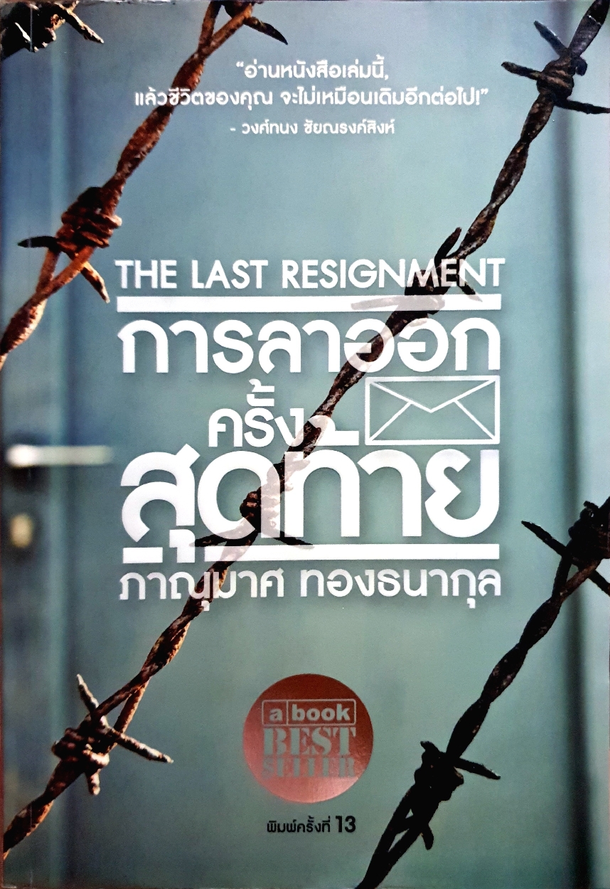 การลาออกครั้งสุดท้าย : ภาณุมาศ ทองธนากุล The Last Resignment