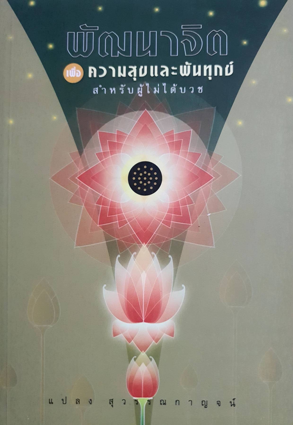 หนังสือ พัฒนาจิตเพื่อความสุขและพันทุกข์ส่าหรับผู้ที่ไม่ได้บวช โดย แปลง สวรรณกาญจน์
