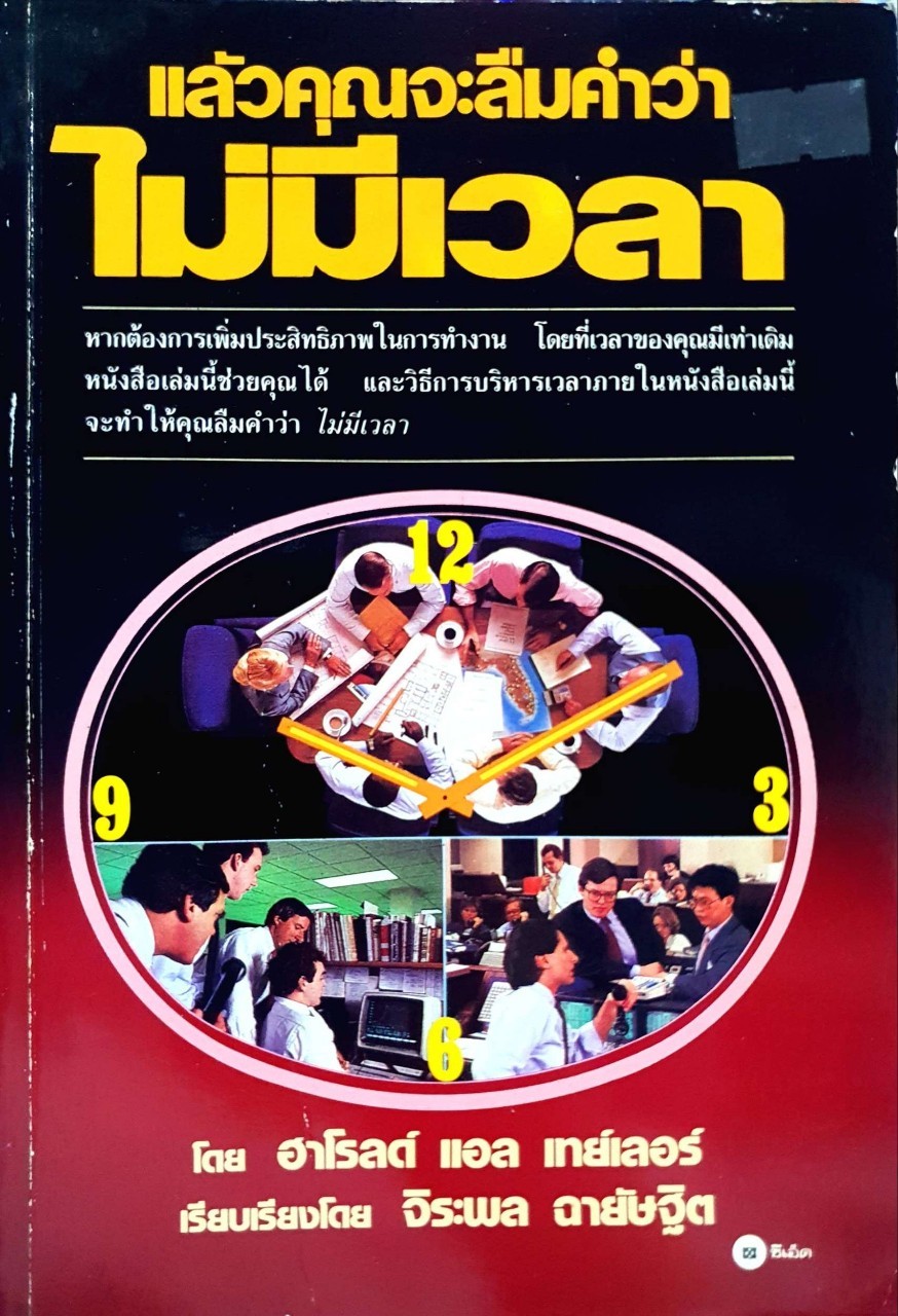 แล้วคุณจะลืมคำว่า ไม่มีเวลา : ฮาโรลด์ แอล เทย์เลอร์ / จิรพล ฉายัษฐิติ