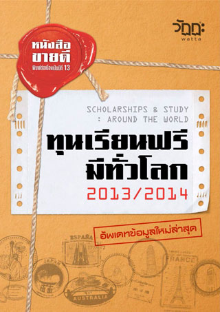 ทุนเรียนฟรีมีทั่วโลก 2013/2014