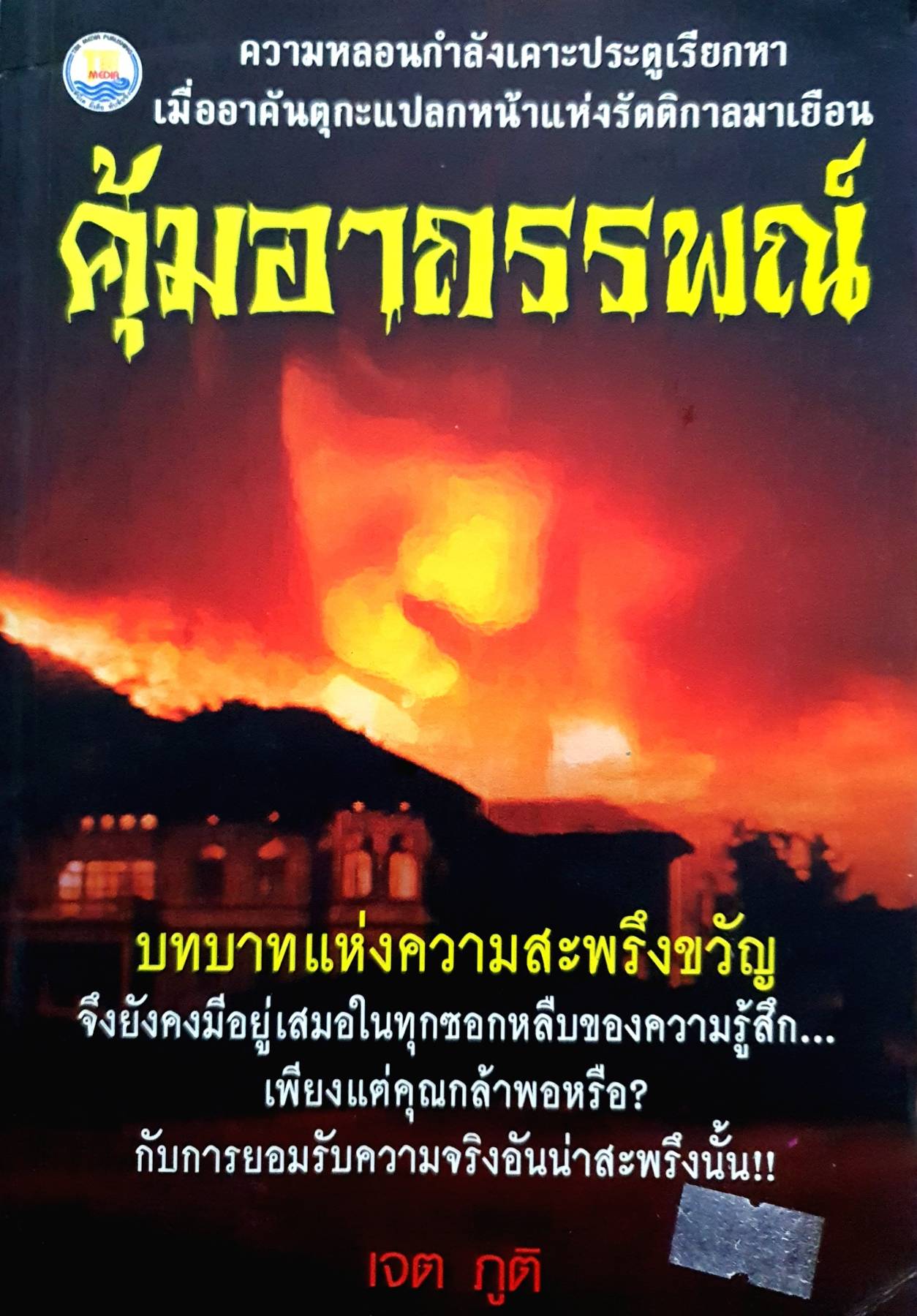 คุ้มอาถรรพณ์ : เจต ภูมิ