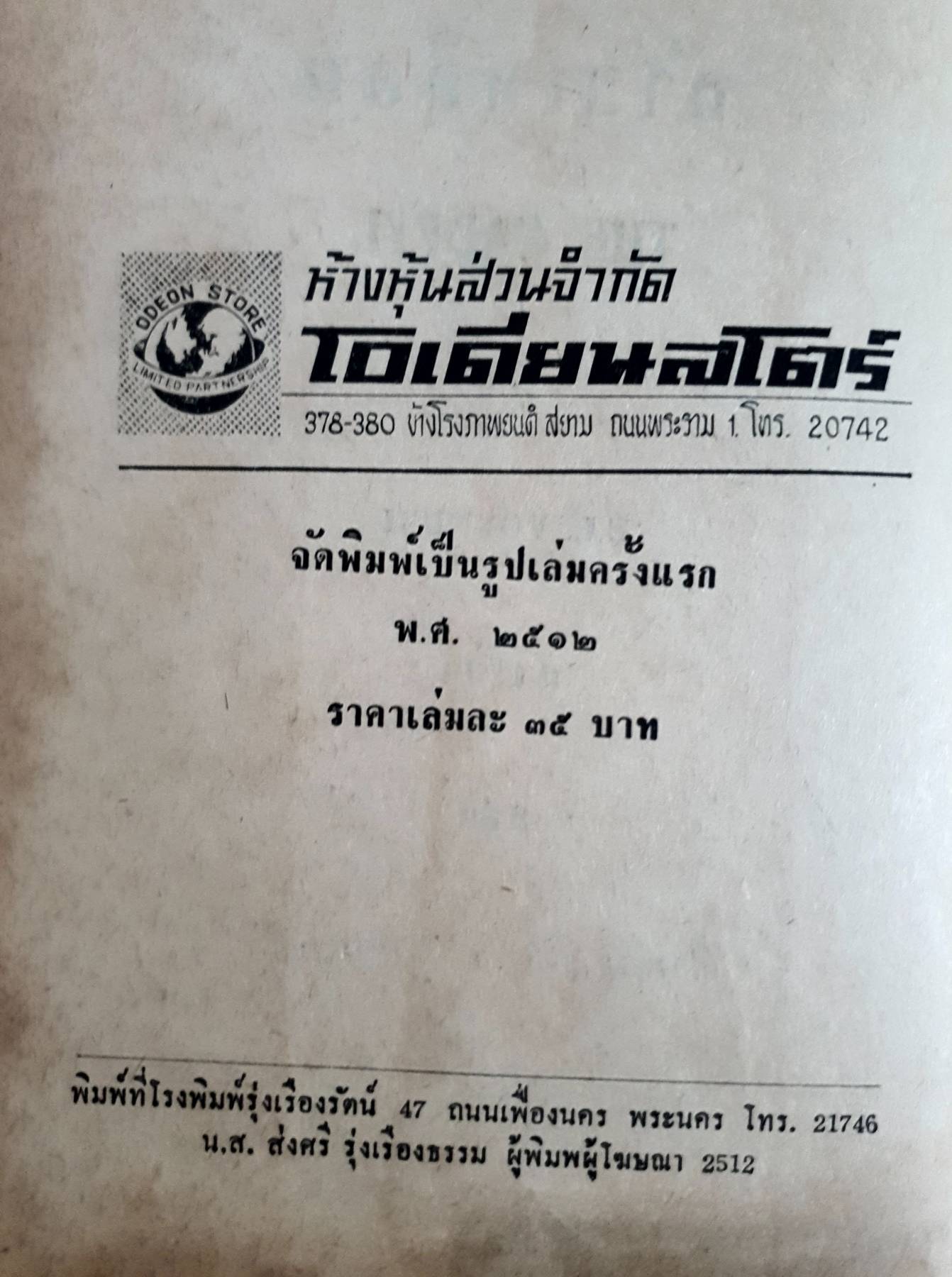 อ้ายเหลือบ (The Gadfly) **หนังสือต้องห้าม** พิมพ์ปี 2512
