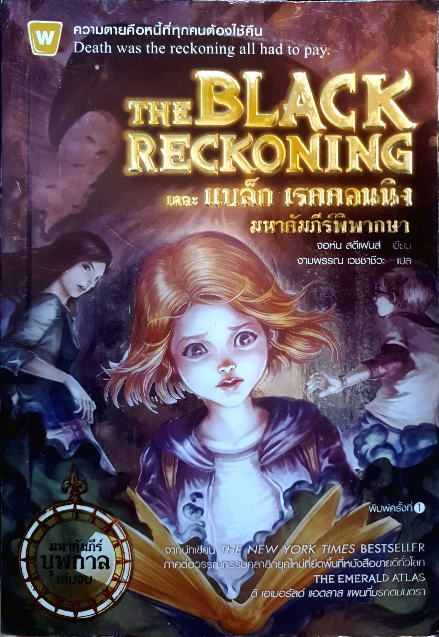 The Black Reckoning ตอน แบล็ก เรคคอนนิง