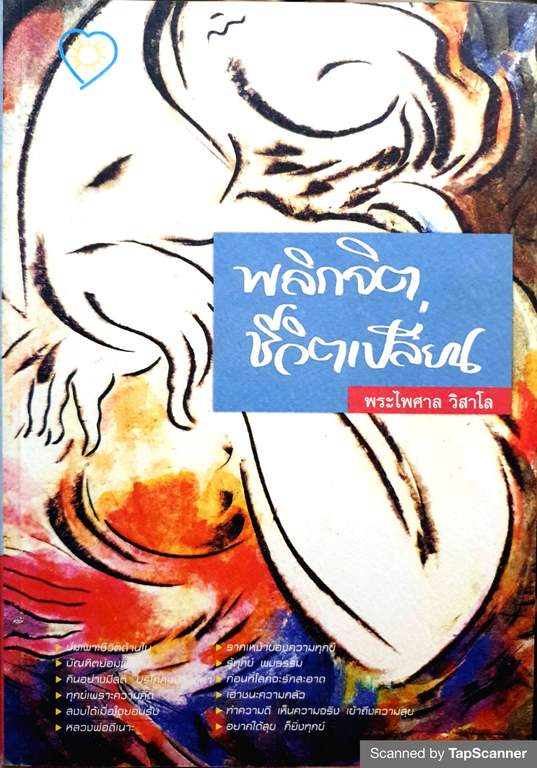 พลิกจิต ชีวิตเปลี่ยน พระไพศาล วิสาโล