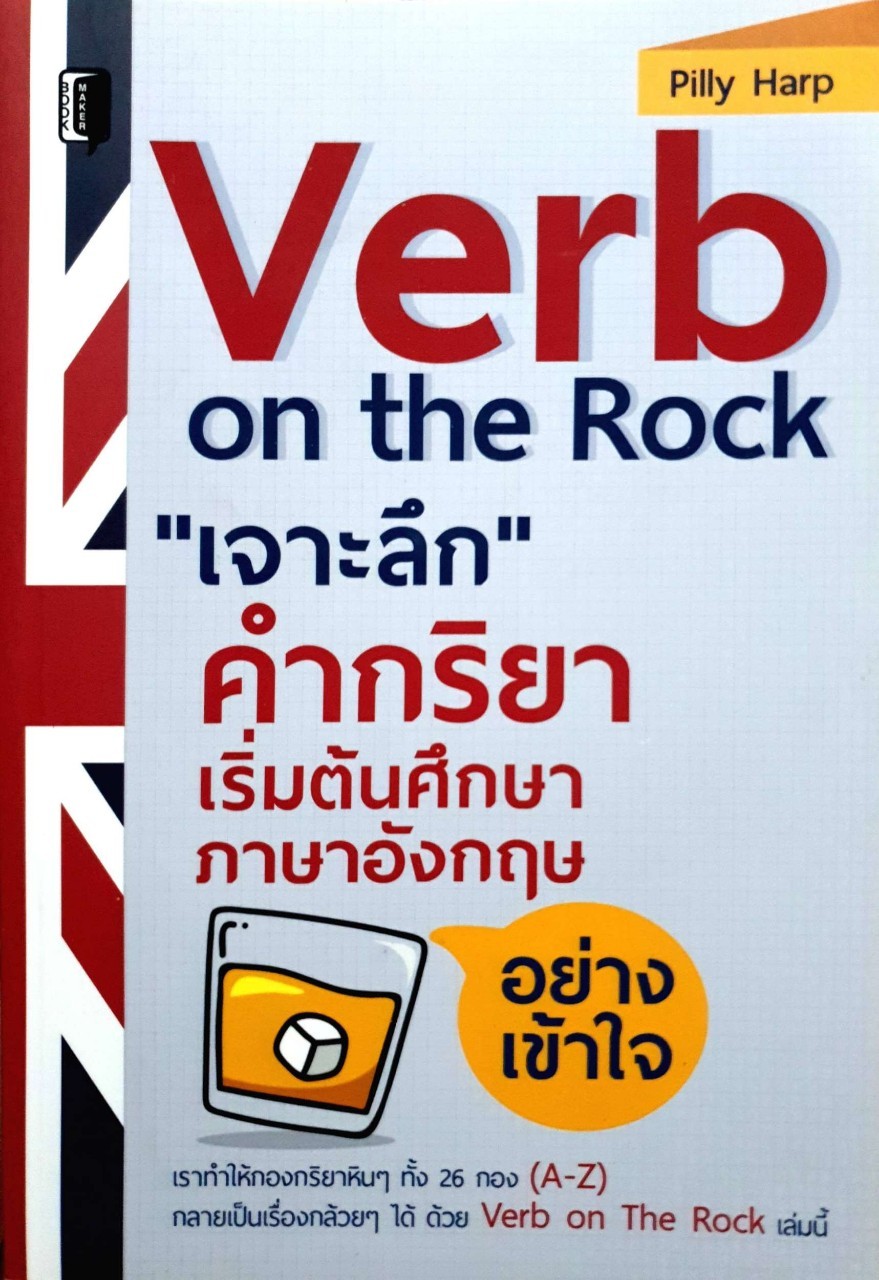 Verb on the Rock “เจาะลึก” คำกริยา เริ่มต้นศึกษาภาษาอังกฤษอย่างเข้าใจ : Philly Harp