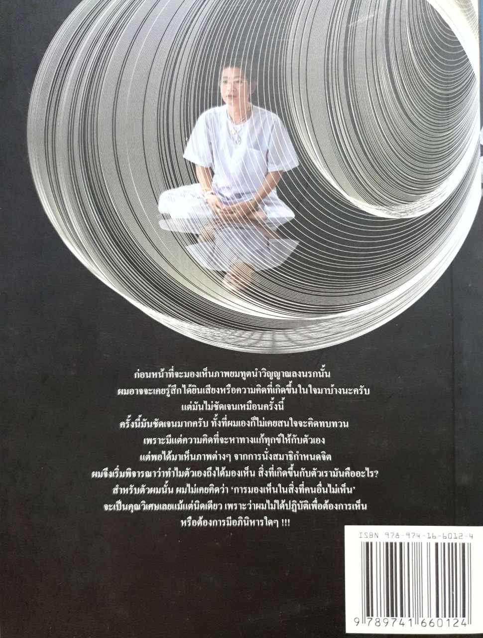 คนเปิดกรรม พิมพ์ครั้งที่ 5 : มณฑล สายทัศน์ (อ.หม่อม)