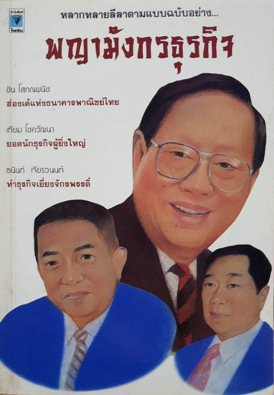 หลากหลายลีลาตามแบบฉบับอย่าง… พญามังกรธุรกิจ ; ชิน โสภณพนิช,เทียม โชควัฒนา,ธนินท์ เจียรวนนท์