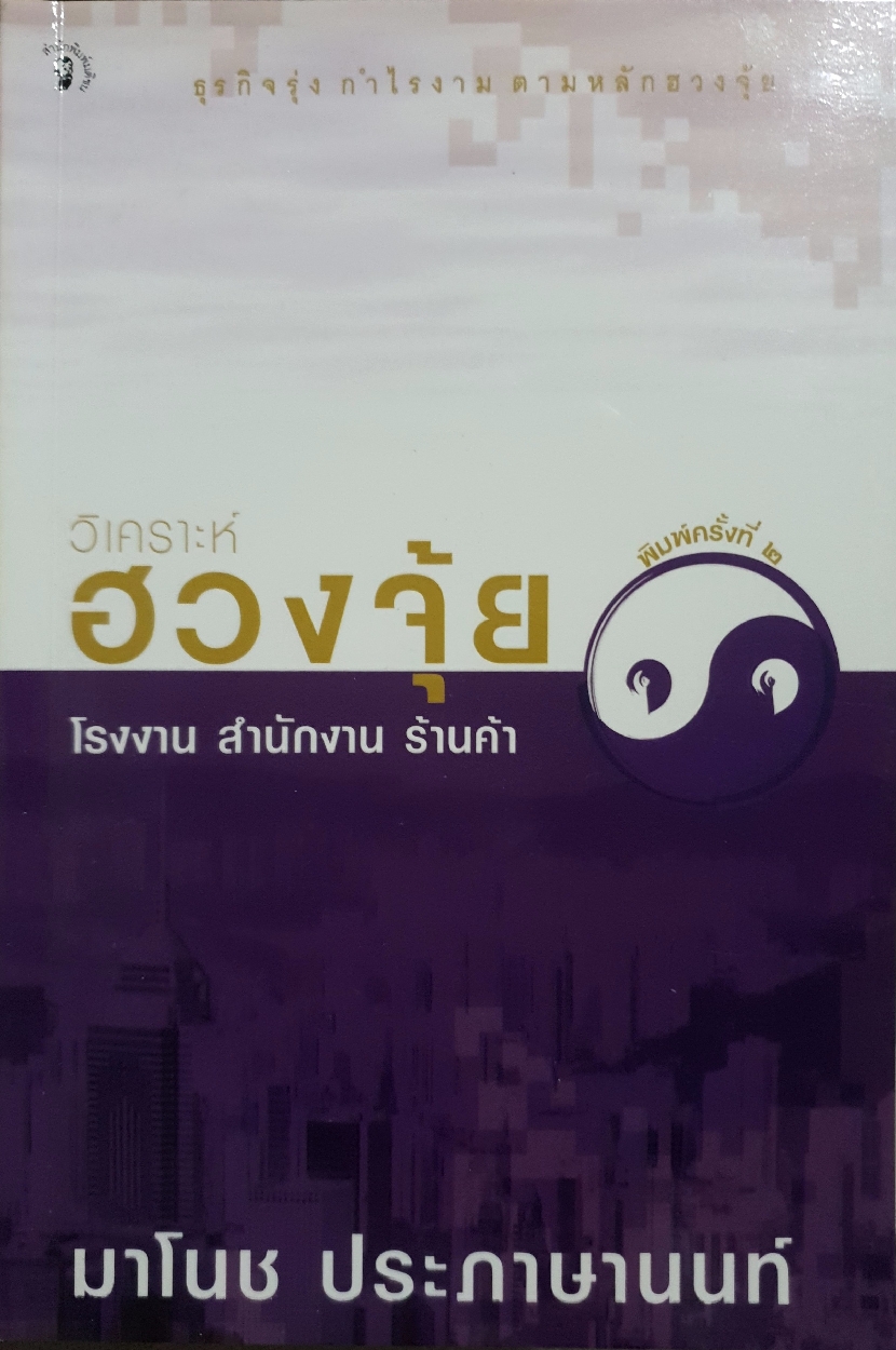 วิเคราะห์วงจุ้ย โรงงาน สำนักงาน ร้านค้า : มาโนช ประภาษานนท์