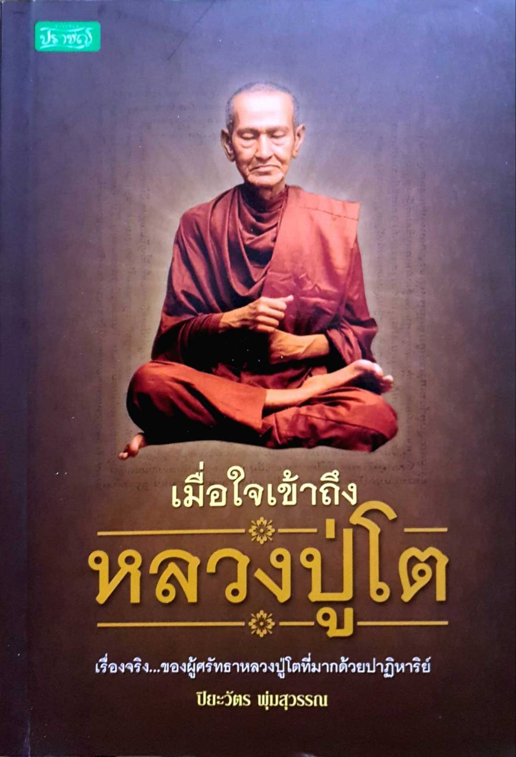 เมื่อใจเข้าถึงหลวงปู่โต