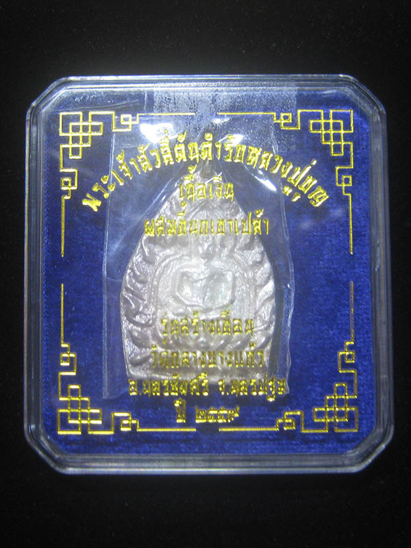 (3368) เจ้าสัว 4 วัดกลางบางแก้ว เนื้อเงิน พิมพ์ใหญ่