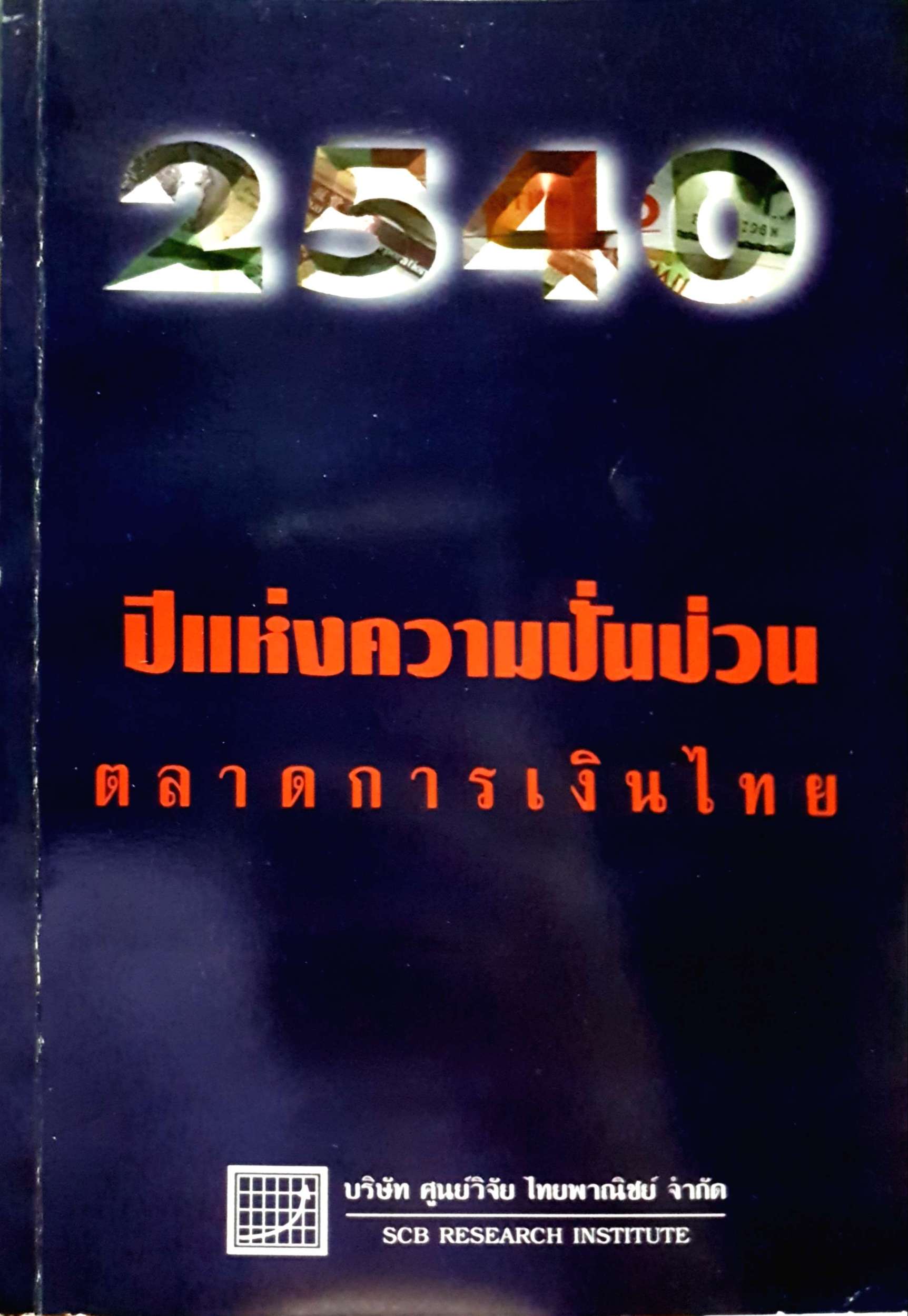 2540 ปีแห่งความปั่นป่วน ตลาดการเงินไทย