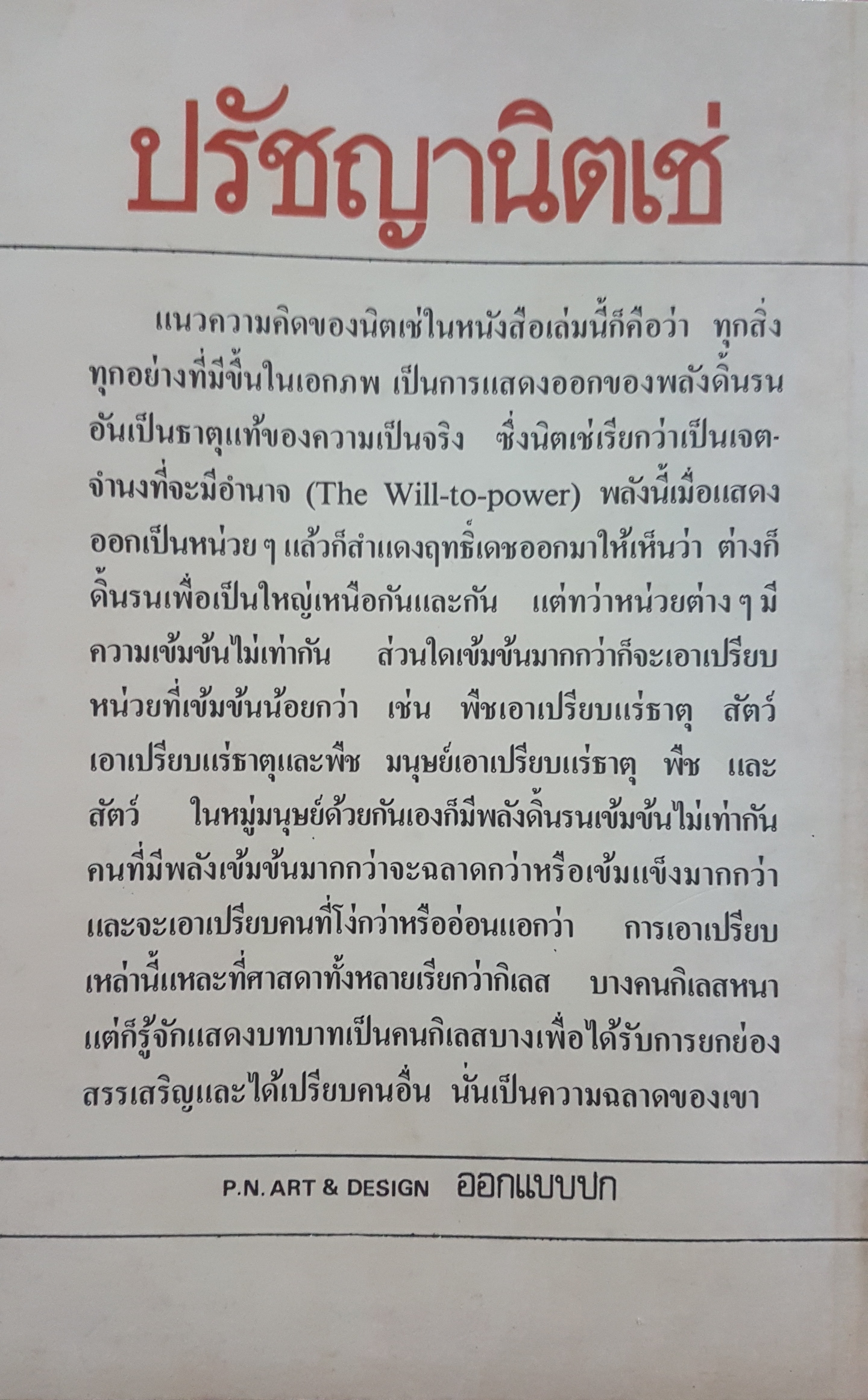 วิถีสู่อภิมนุษย์ กีรติ บุญเจือ แปลและเรียบเรียง