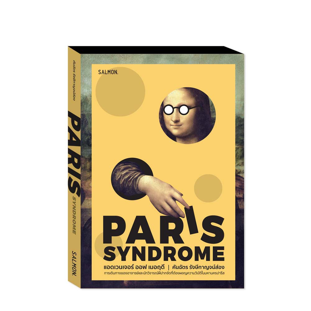 แอดเวนเจอร์ ออฟ เมอฤดี ฉบับ PARIS SYNDROME