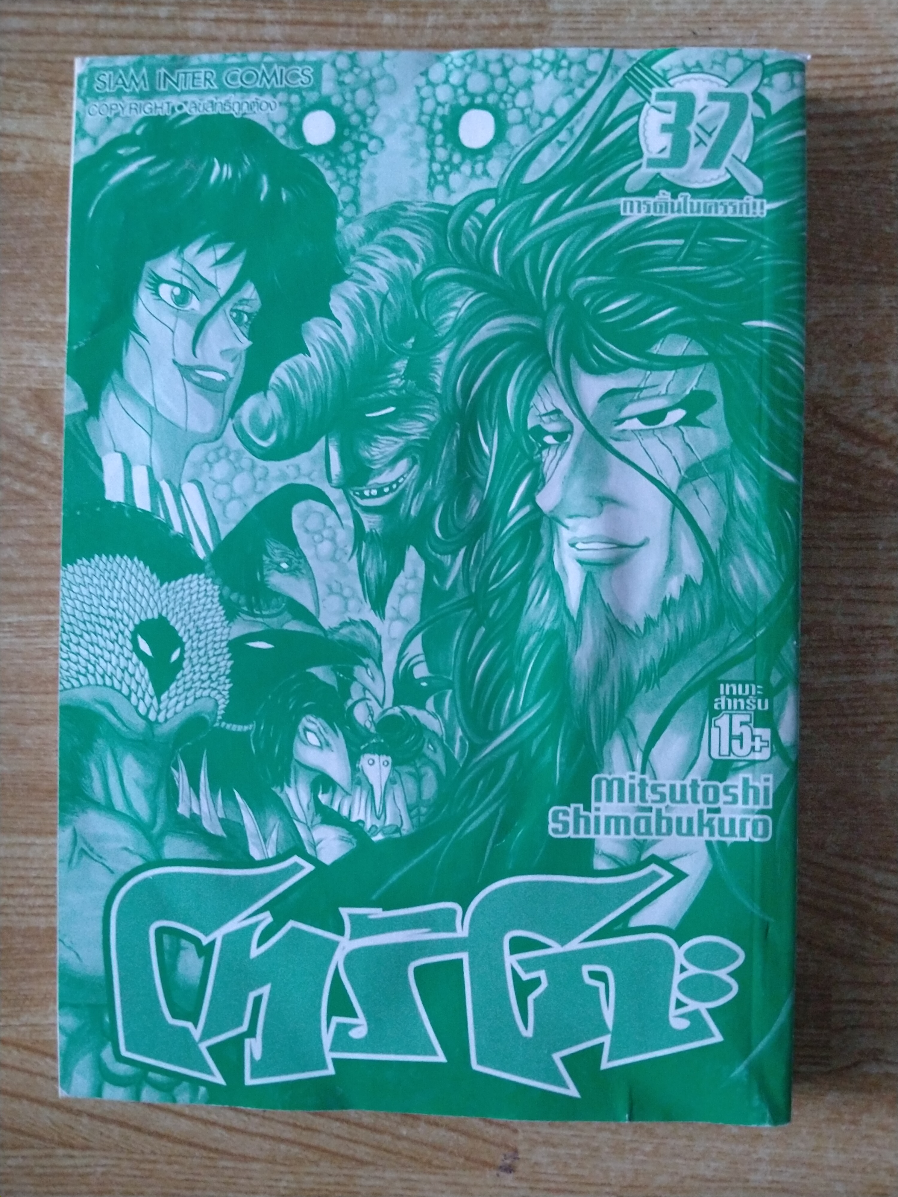 หนังสือการ์ตูนโทริโกะ เล่ม 37