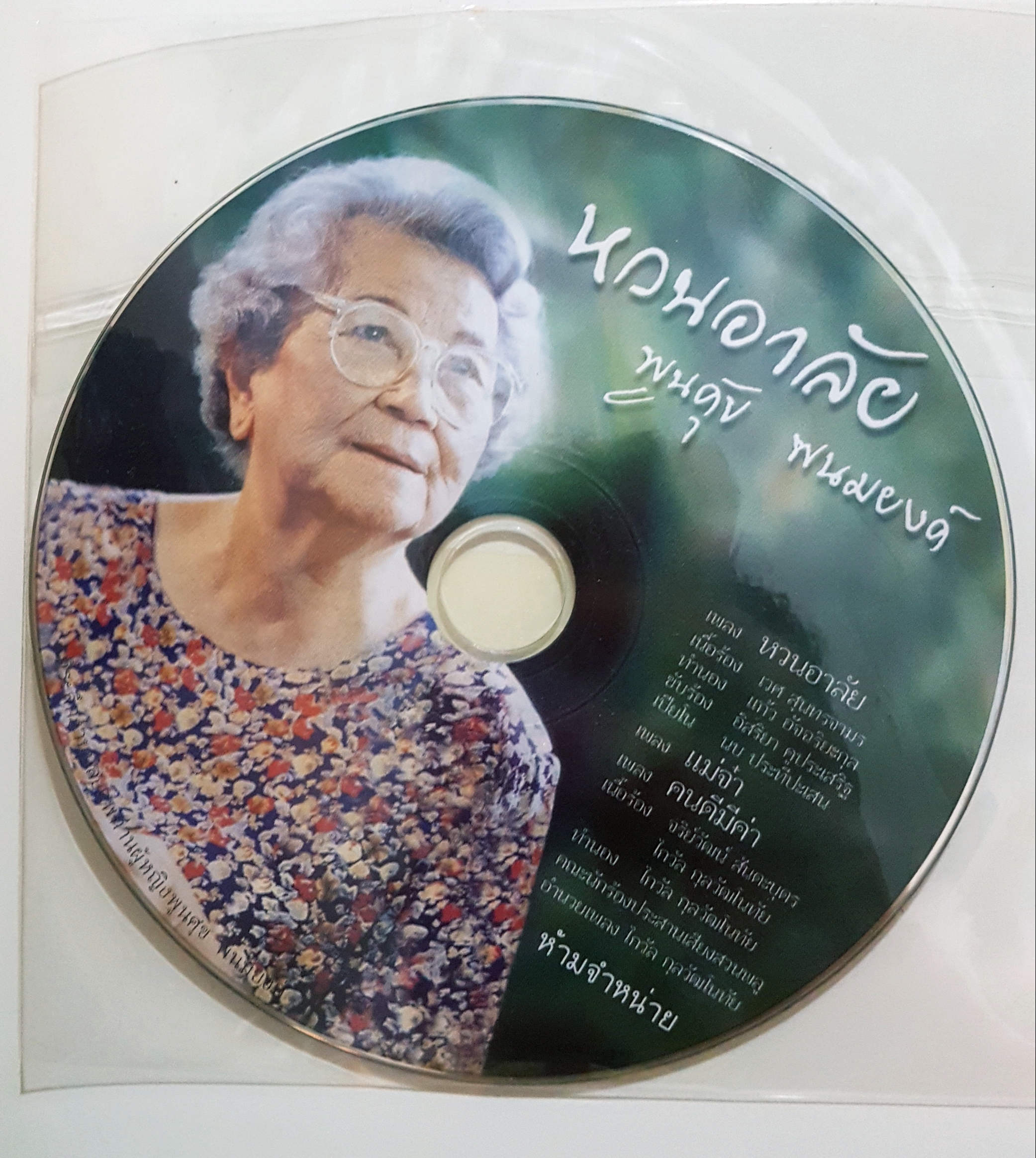 หวนอาลัย พูนศุข พนมยงค์ จำนวนหน้า 602 หน้า (พร้อมCDท้ายเล่ม)