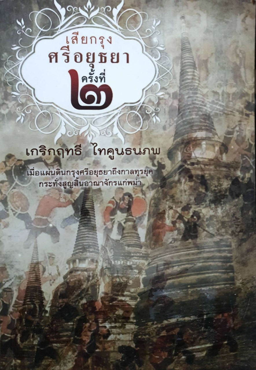 เสียกรุงศรีอยุธา ครั้งที่2