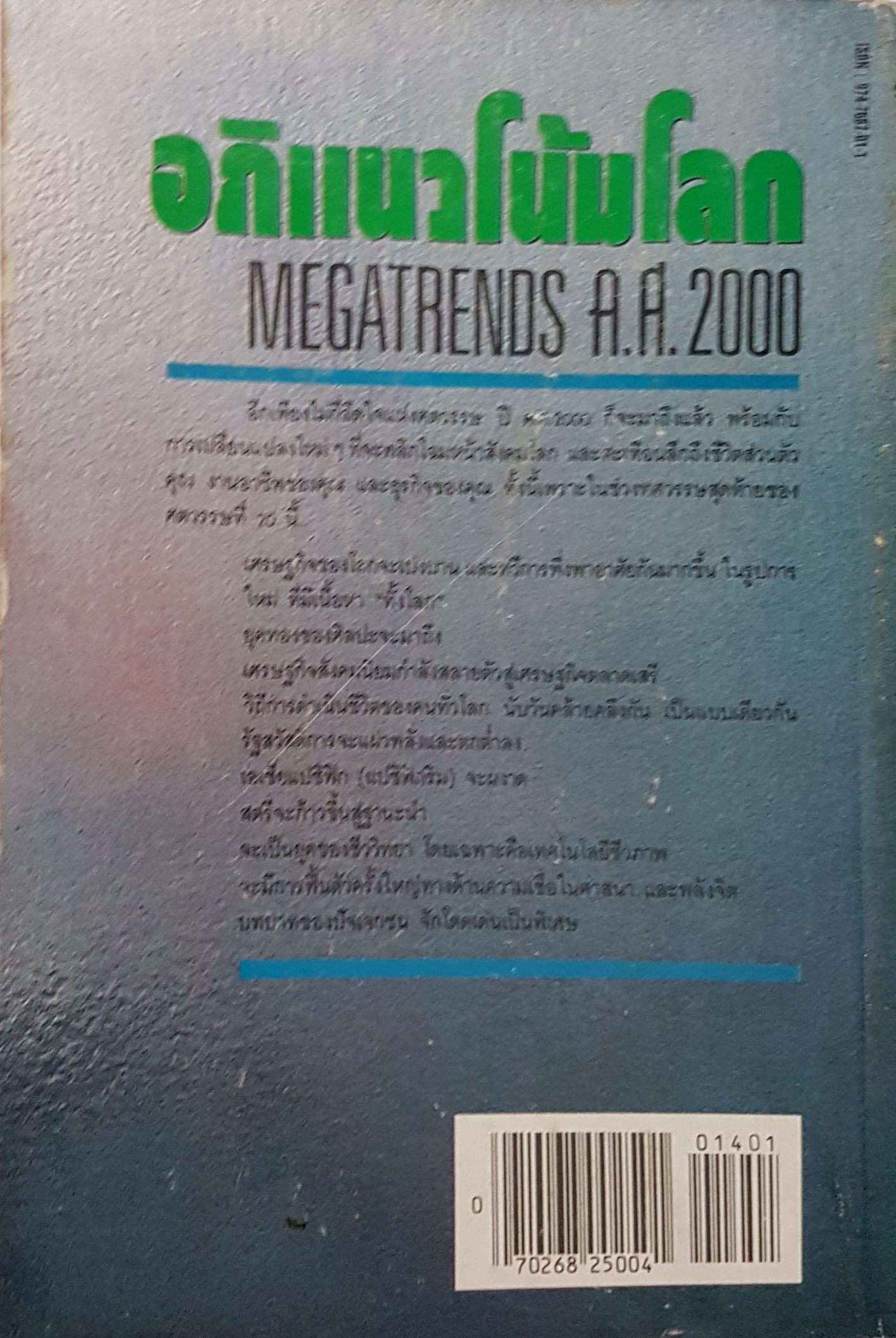 อภิแนวโน้มโลก Megatrends 2000