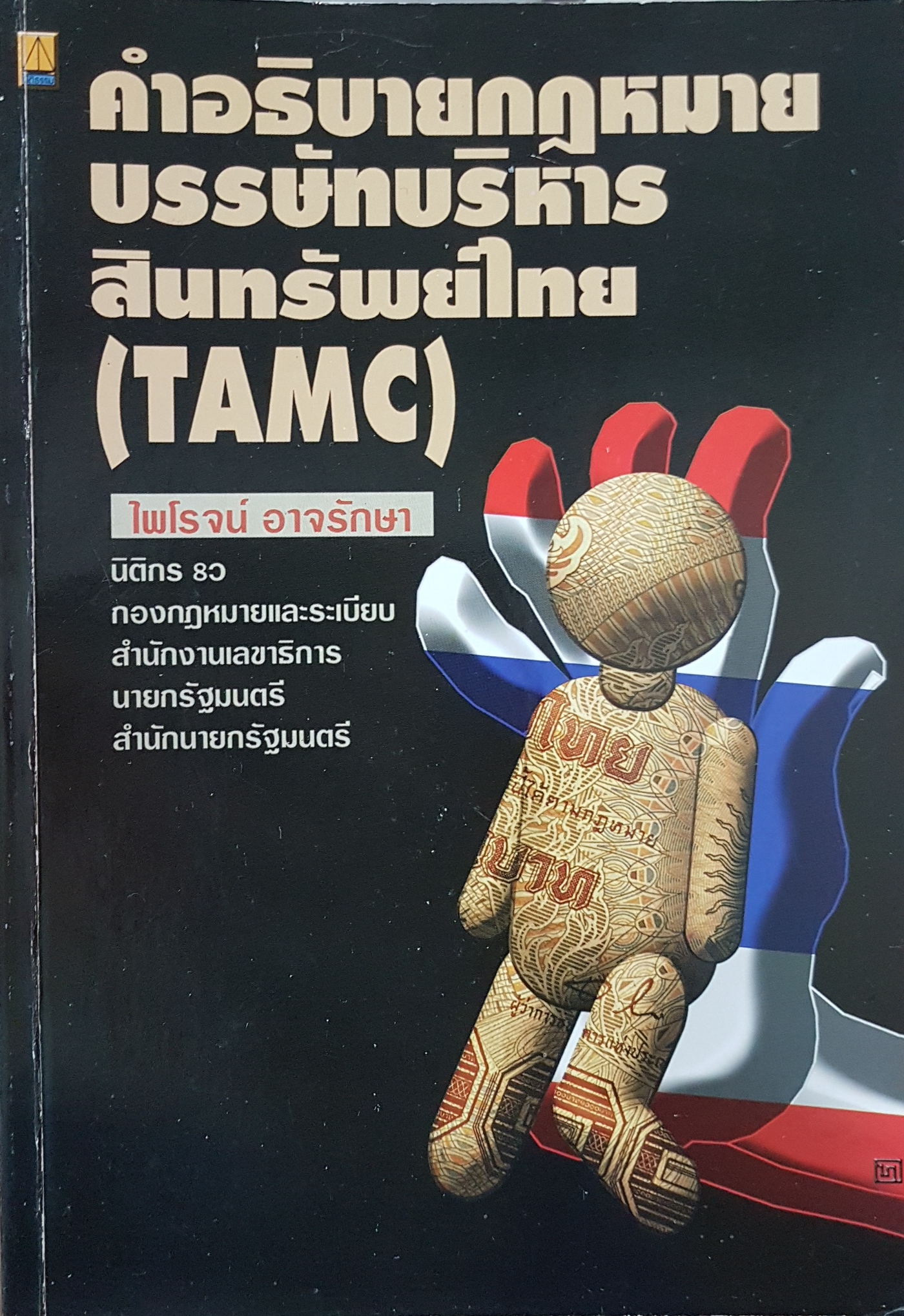 คำอธิบายกฎหมาย บรรษัทบริหารสินทรัพย์ไทย (TAMC)
