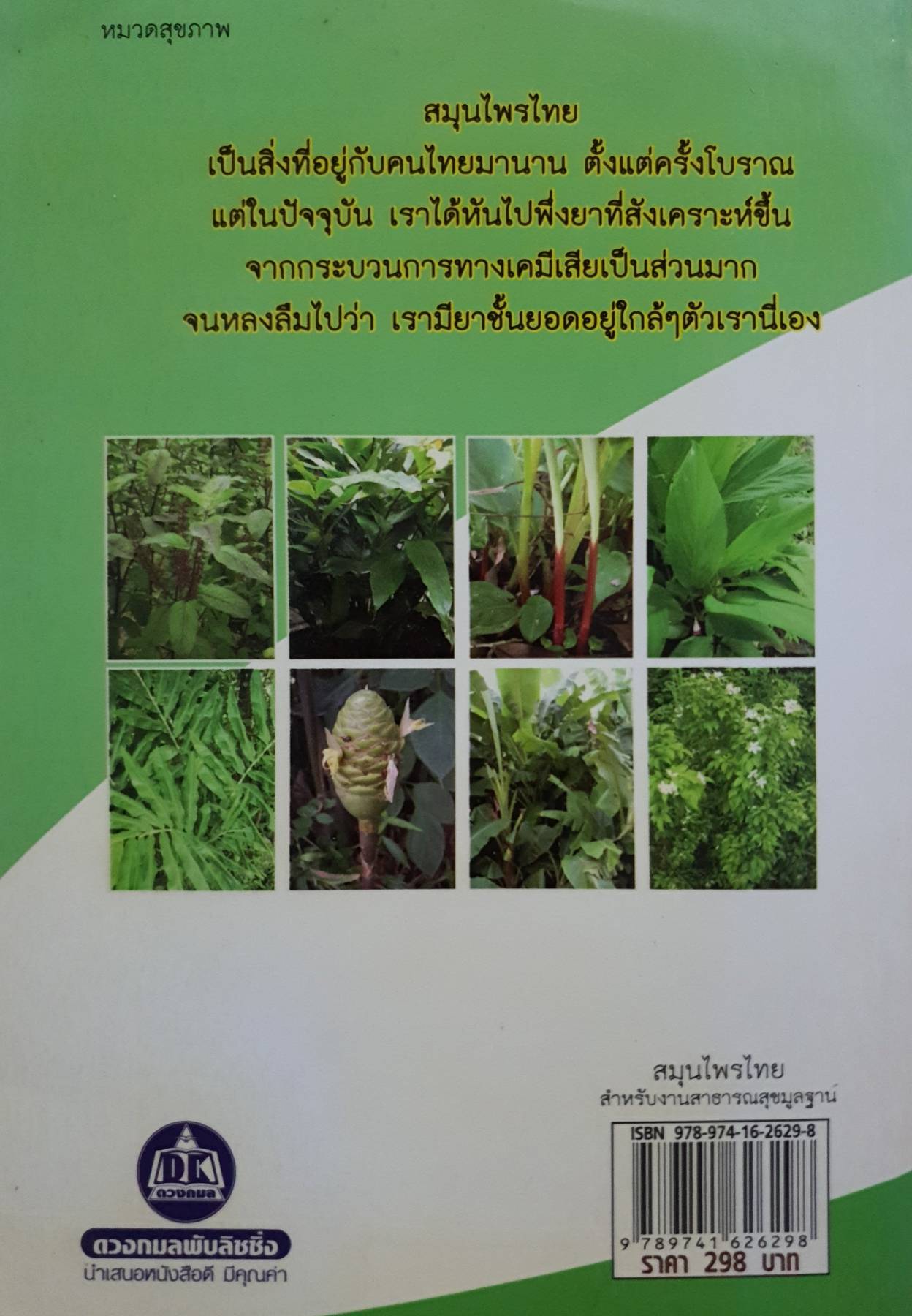 สมุนไพรไทย สำหรับงานสาธารณสุขมูลฐาน