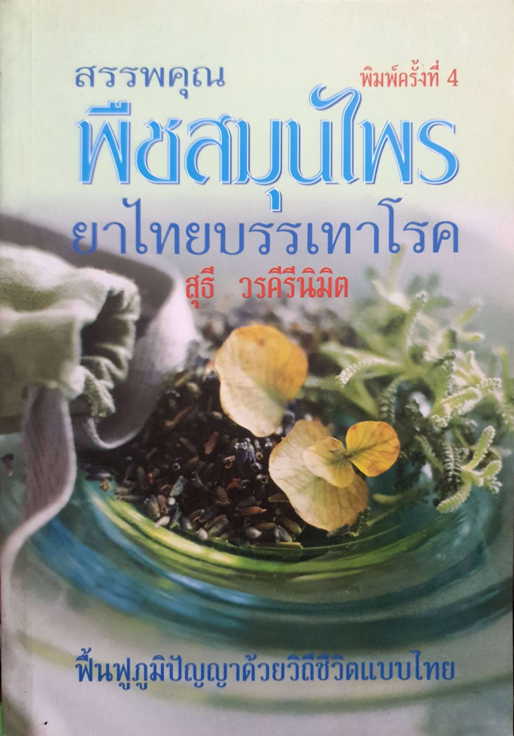 สรรพคุณพืชสมุนไพร ยาไทยบรรเทาโรค / สุธี วรคีรีนิมิต