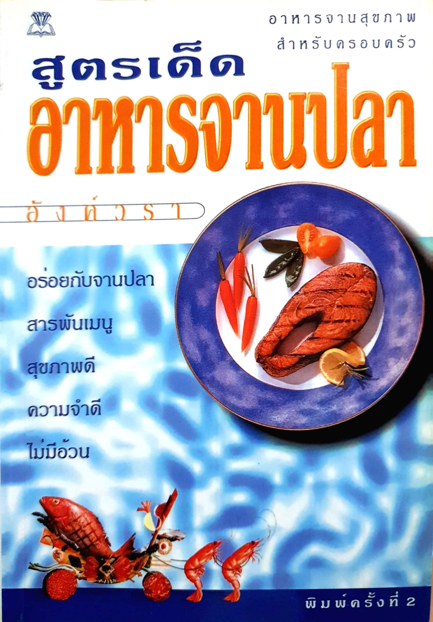 สูตรเด็ด อาหารจานปลา