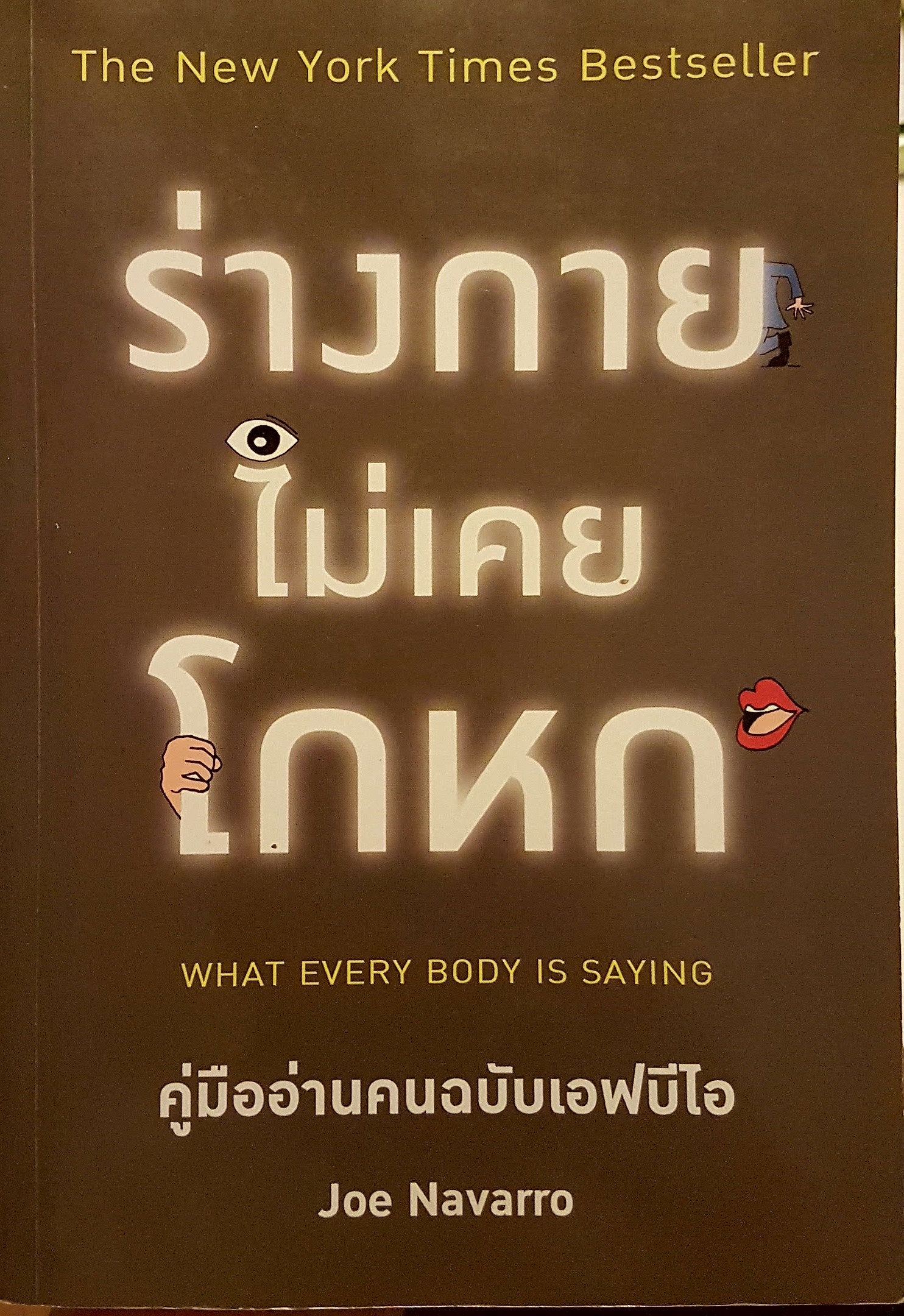 ร่างกายไม่เคยโกหก What Every Body is Saying