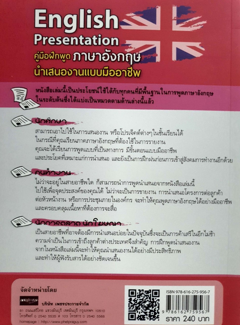 คู่มือฝึกพูดภาษาอังกฤษ นำเสนองานแบบมืออาชีพ ENGLISH PRESENTATION : ปิยะนัฏ อเนกประศาสน์