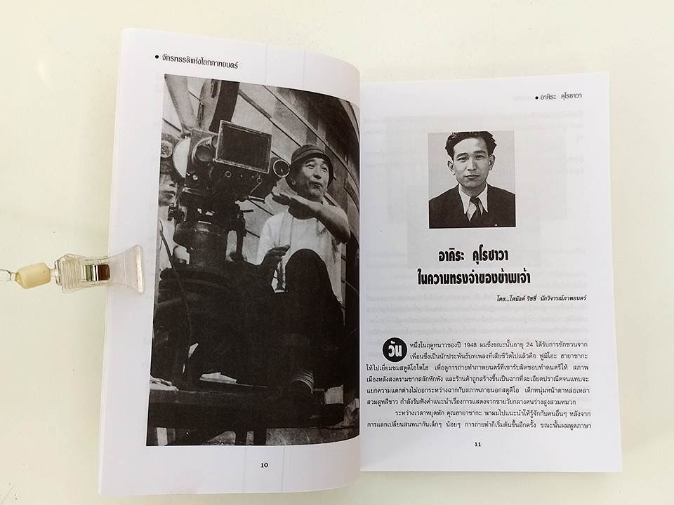 อาคิระ คุโรซาวา จักรพรรดิแห่งโลกภาพยนตร์ ผู้กำกับหนัง ชีวประวัติ หนังสือ ภาพยนตร์