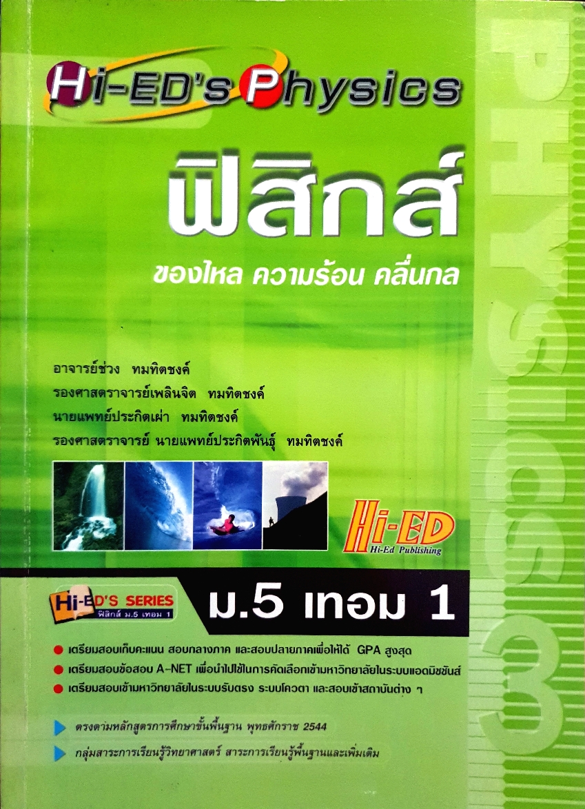 Hi-ED'S Physics ฟิสิกส์ ของไหล ความร้อน คลื่นกล ม.5 เทอม 1