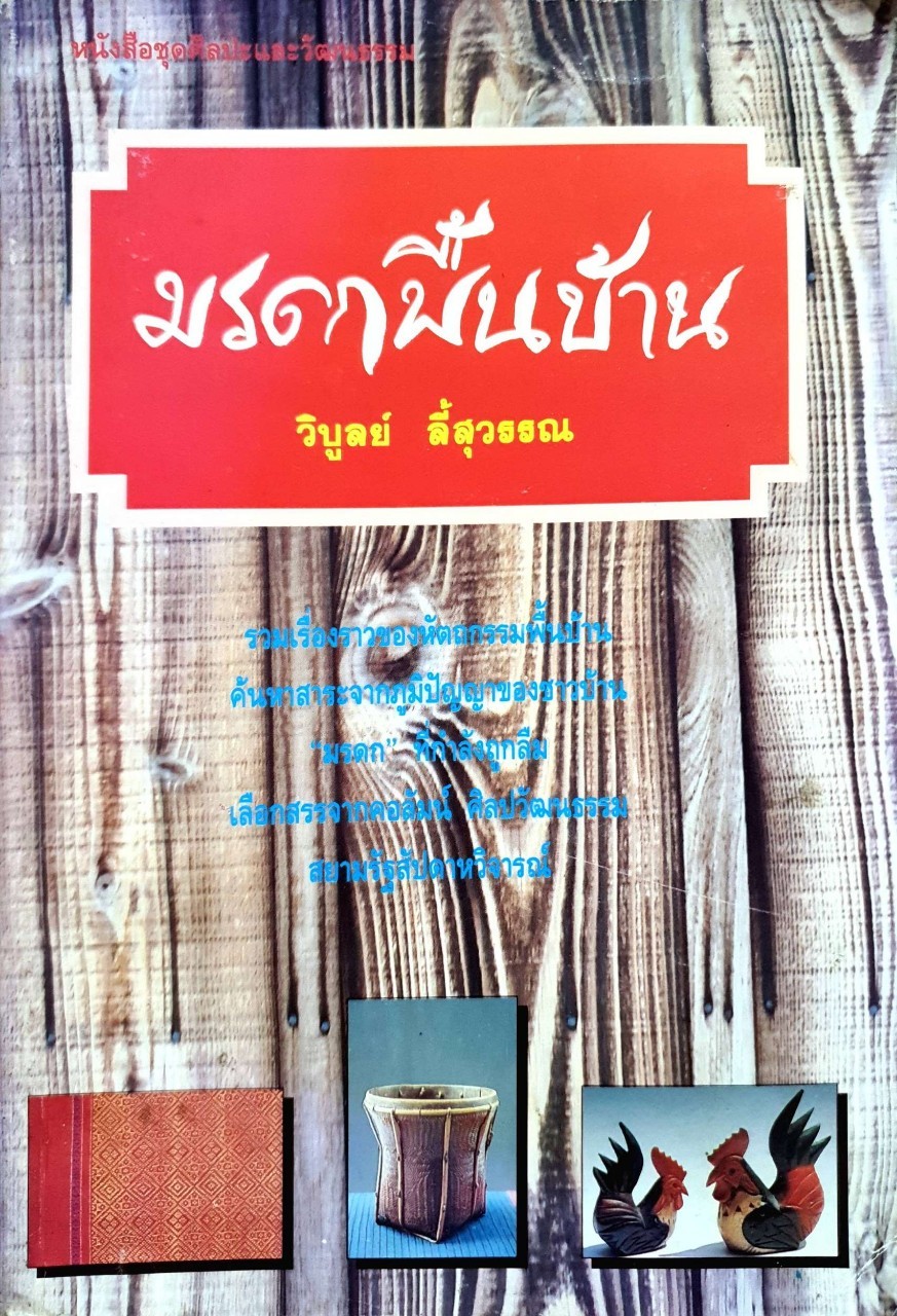 มรดกพื้นบ้าน : วิบูลย์ ลี้สุวรรณ