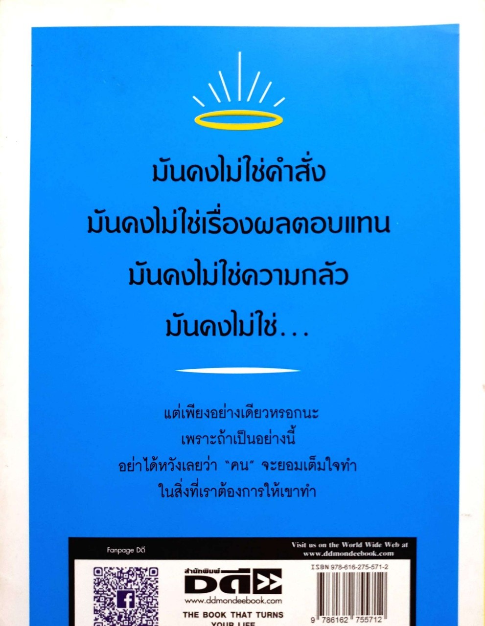 27 วิธีครองใจคน : ดุษฎี ผลานุวัตร