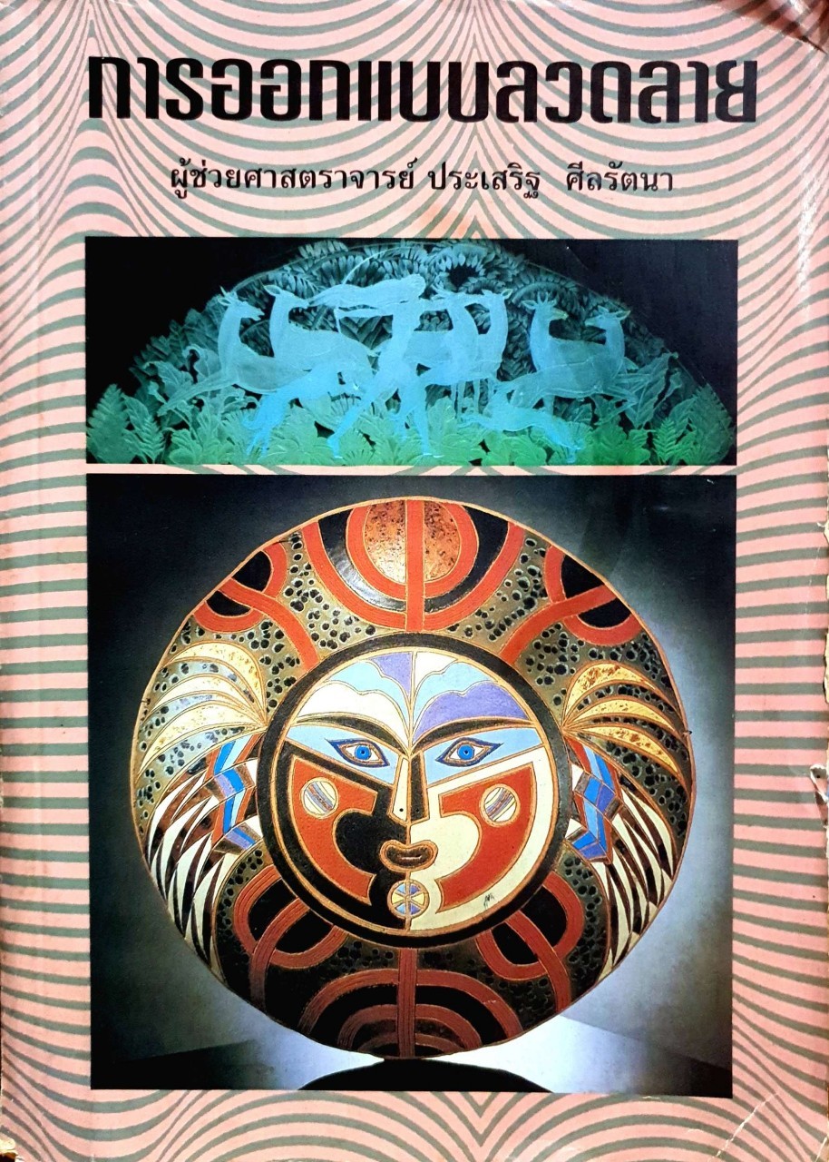 การออกแบบลวดลาย : ผศ.ประเสริฐ ศีลรัตนา