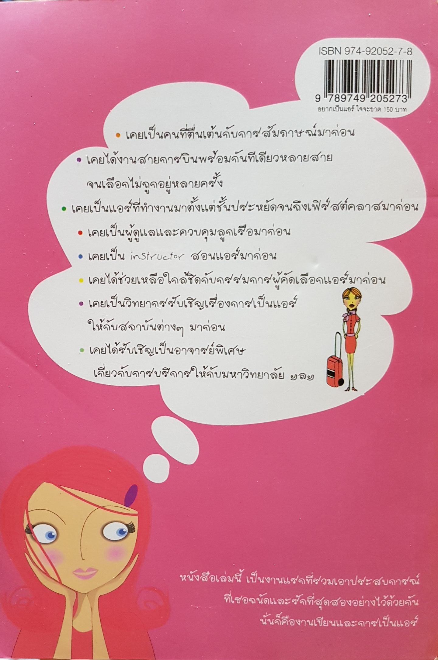 อยากเป็นแอร์ ใจจะขาด เขียนโดย ขจิตพรรณ จันทรสาขา