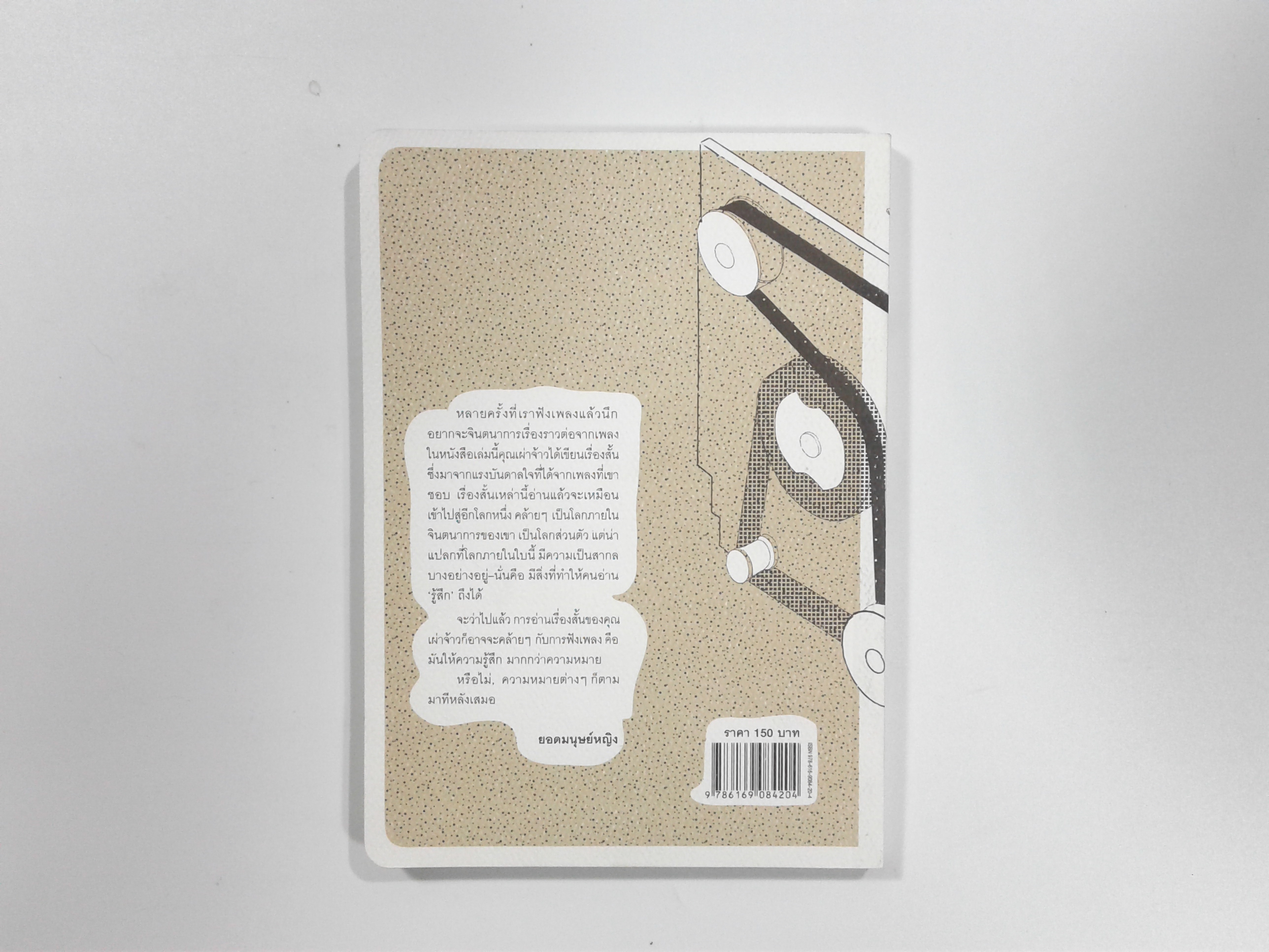 อ่านออกเสียง รวมสิบสามเรื่องสั้นประพันธ์จากเพลง หนังสือ เรื่องสั่น นิยาย