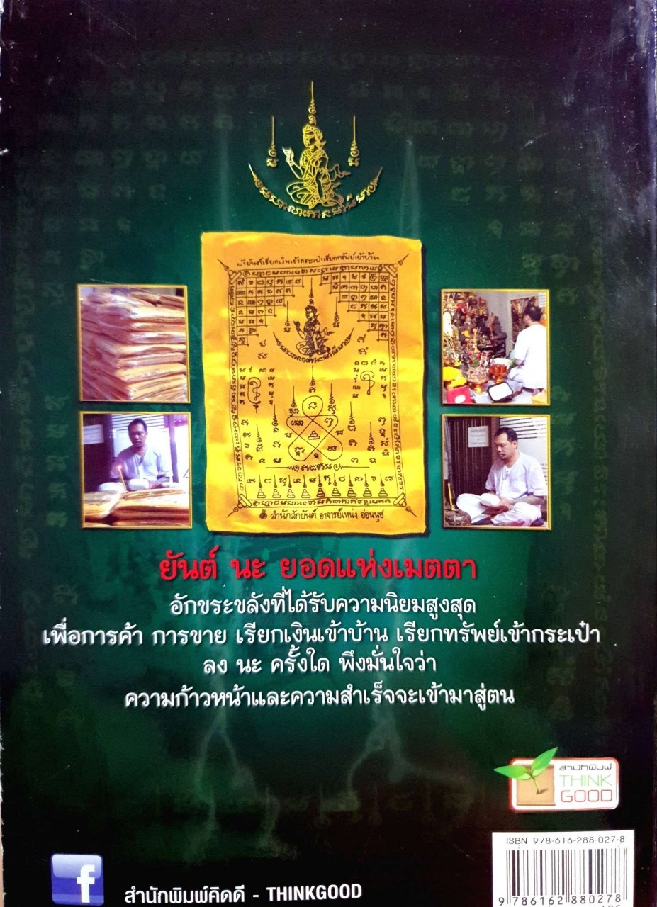 ยันต์ นะเมตตา ยอดมหานิยม : อ.เหน่ง อ่อนนุช