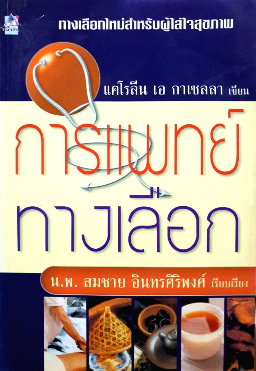 การแพทย์ทางเลือก : แคโรลีน เอ กาเซลลา / นพ.สมชาย อินทรศิริพงษ์