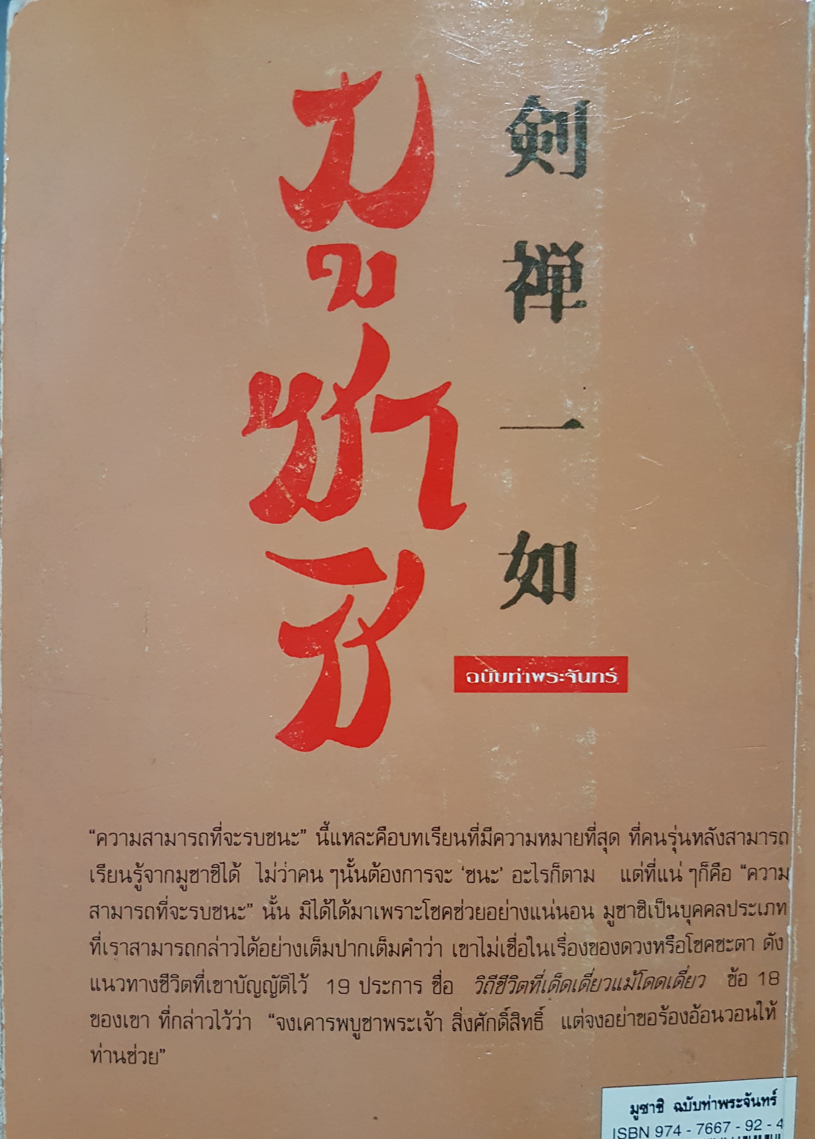 มูซาชิ ฉบับท่าพระจันทร์ สุวินัย ภรณวลัย