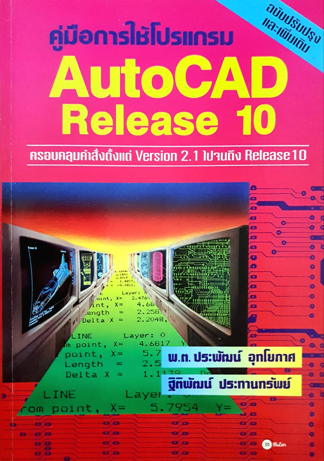 คู่มือการใช้โปรแกรม AutoCAD Release 10