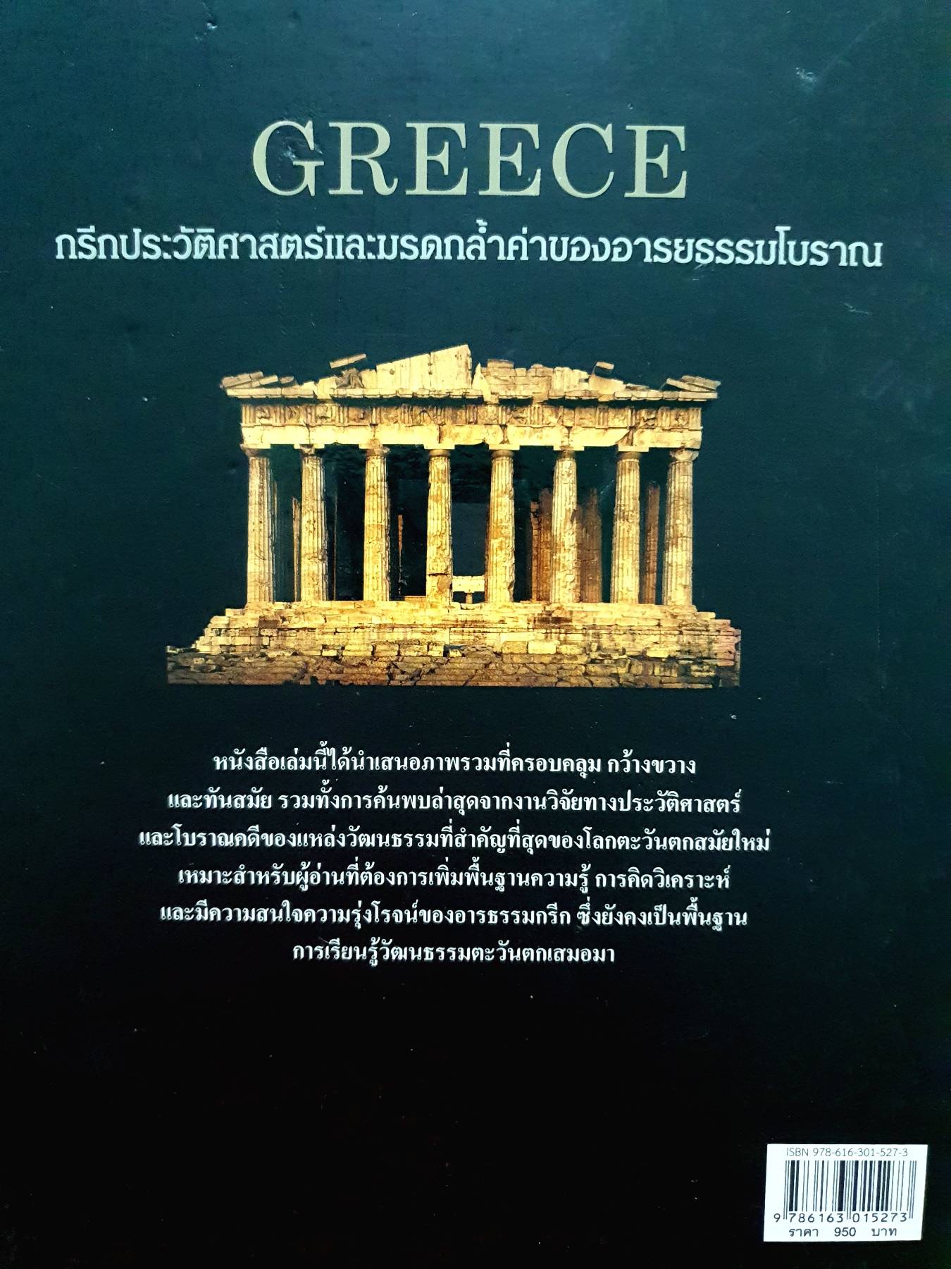 GREECE กรีกประวัติศาสตร์และมรดกล้ำค่าของอารยธรรมโบราณ ผู้เขียน: สเตฟาโน แมกกี