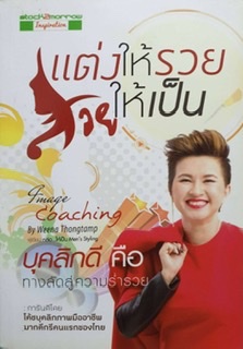 แต่งให้รวยสวยให้เป็น