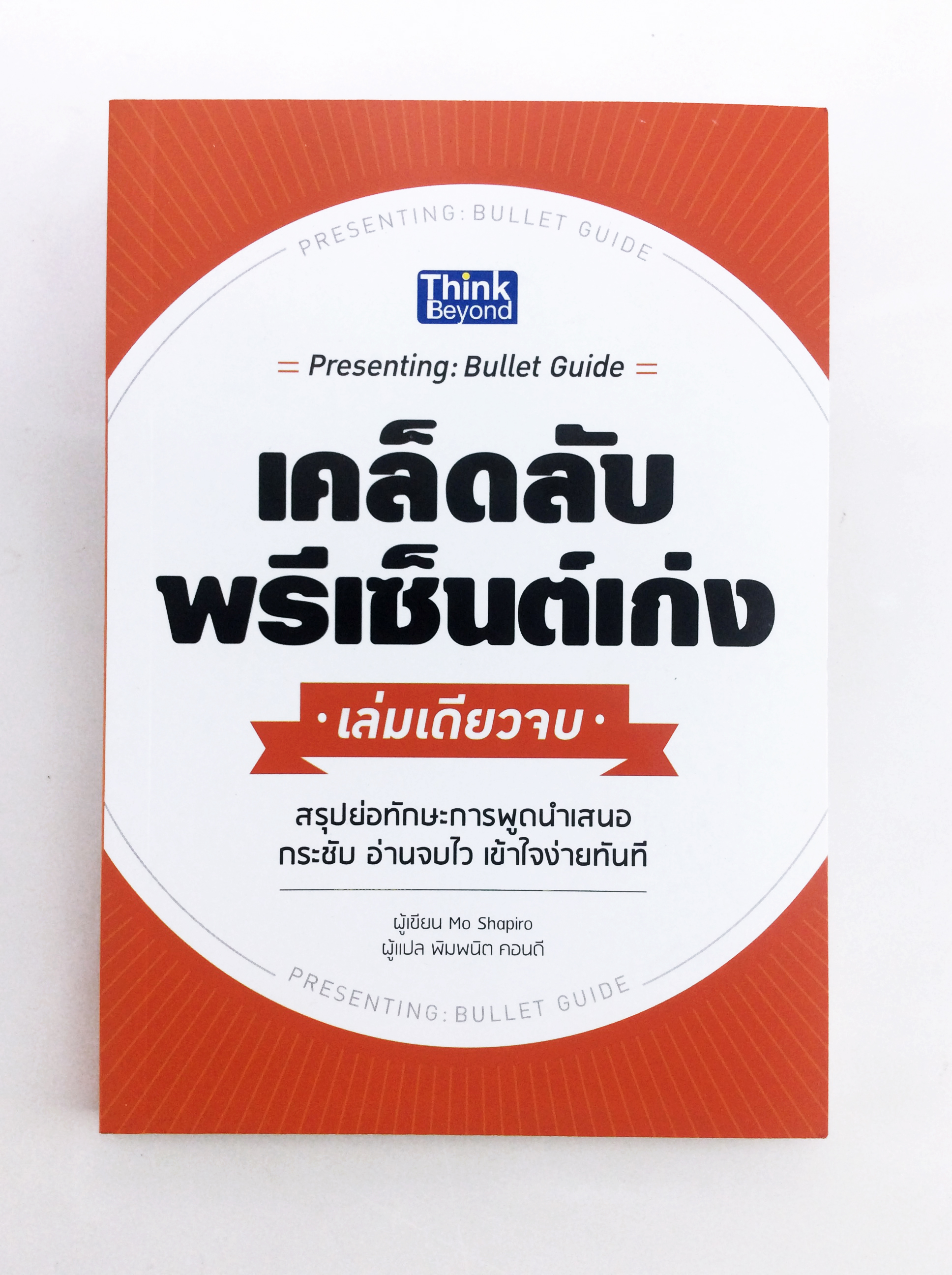 เคล็ดลับพรีเซ็นต์เก่ง สรุปย่อทักษะการพูดนำเสนอ กระชับ อ่านจบไว เข้าใจทันที่ การพูด วาทศิลป์ หนังสือ [คุ้มอักษรไทย]