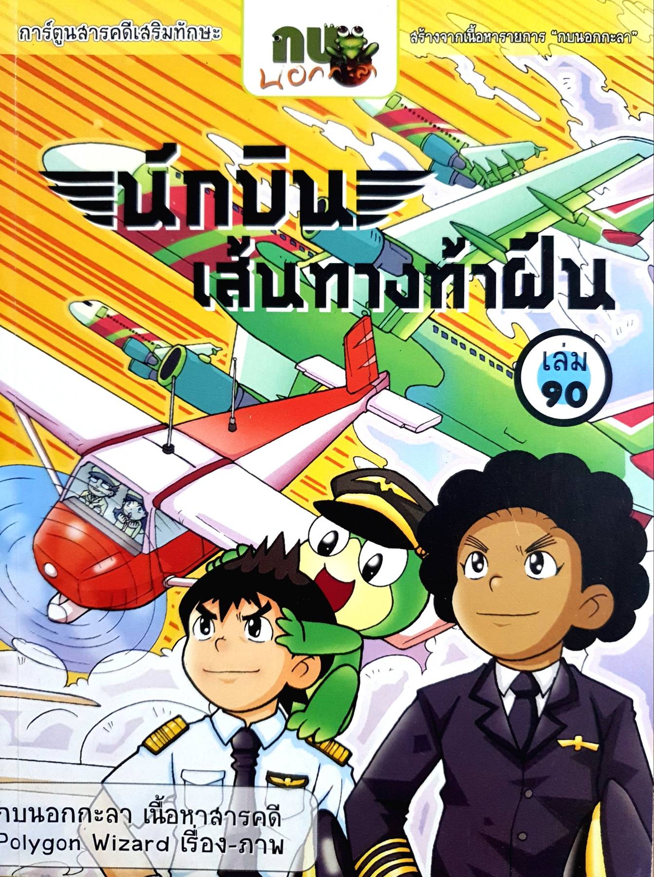 นักบินเส้นทางท้าฝัน