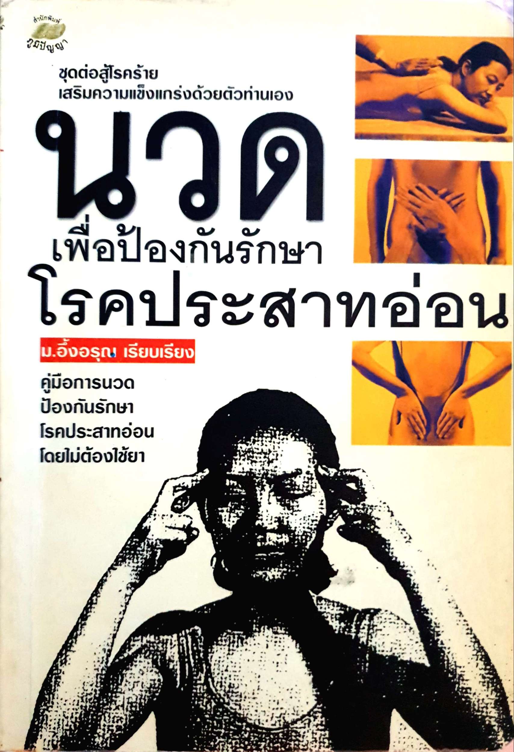 นวดเพื่อป้องกัน รักษาโรคประสาทอ่อน
