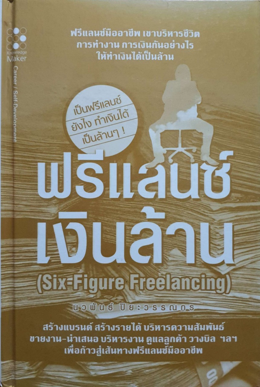 ฟรีแลนซ์เงินล้าน