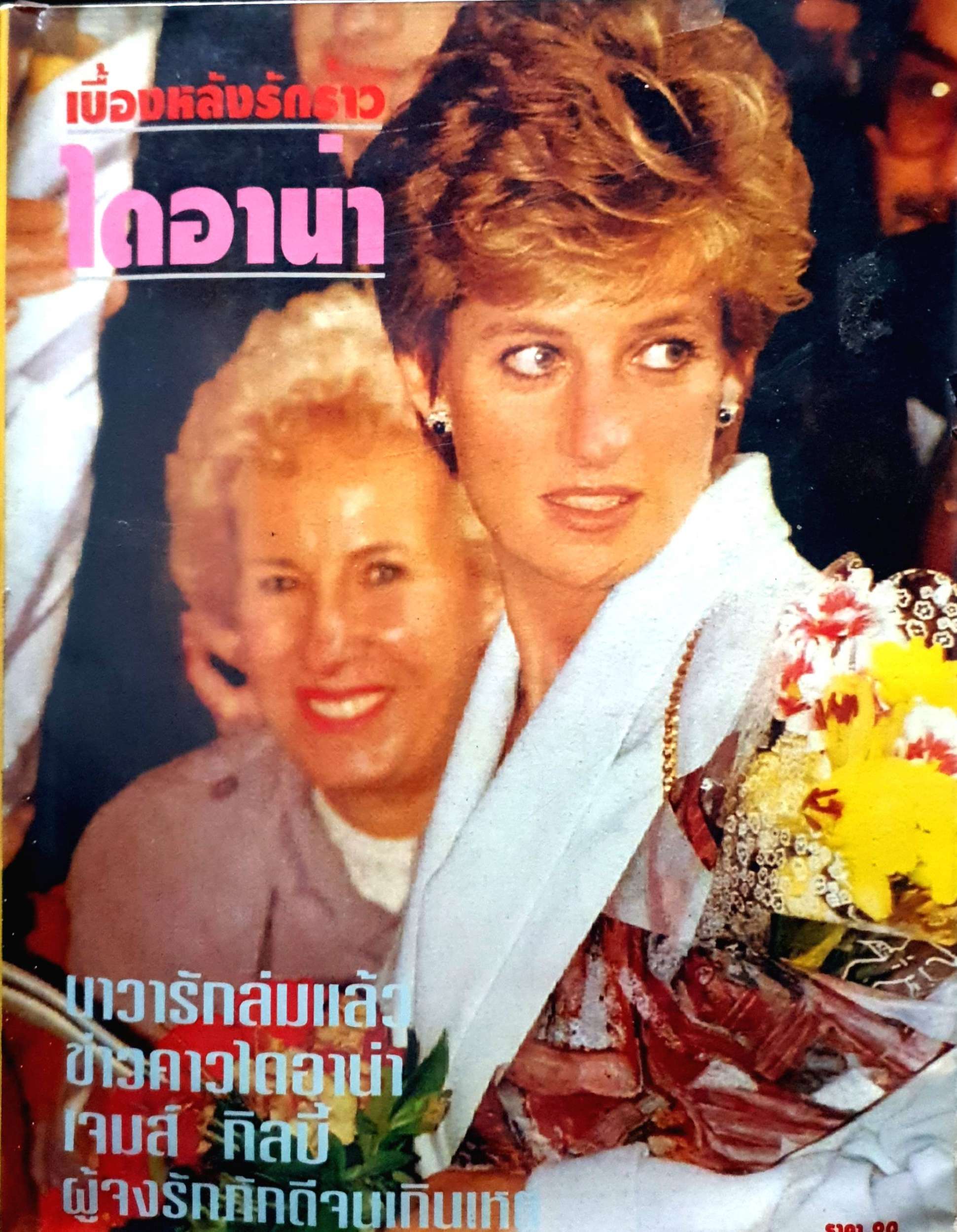 เบื้องหลังรักฉาวไดอาน่า