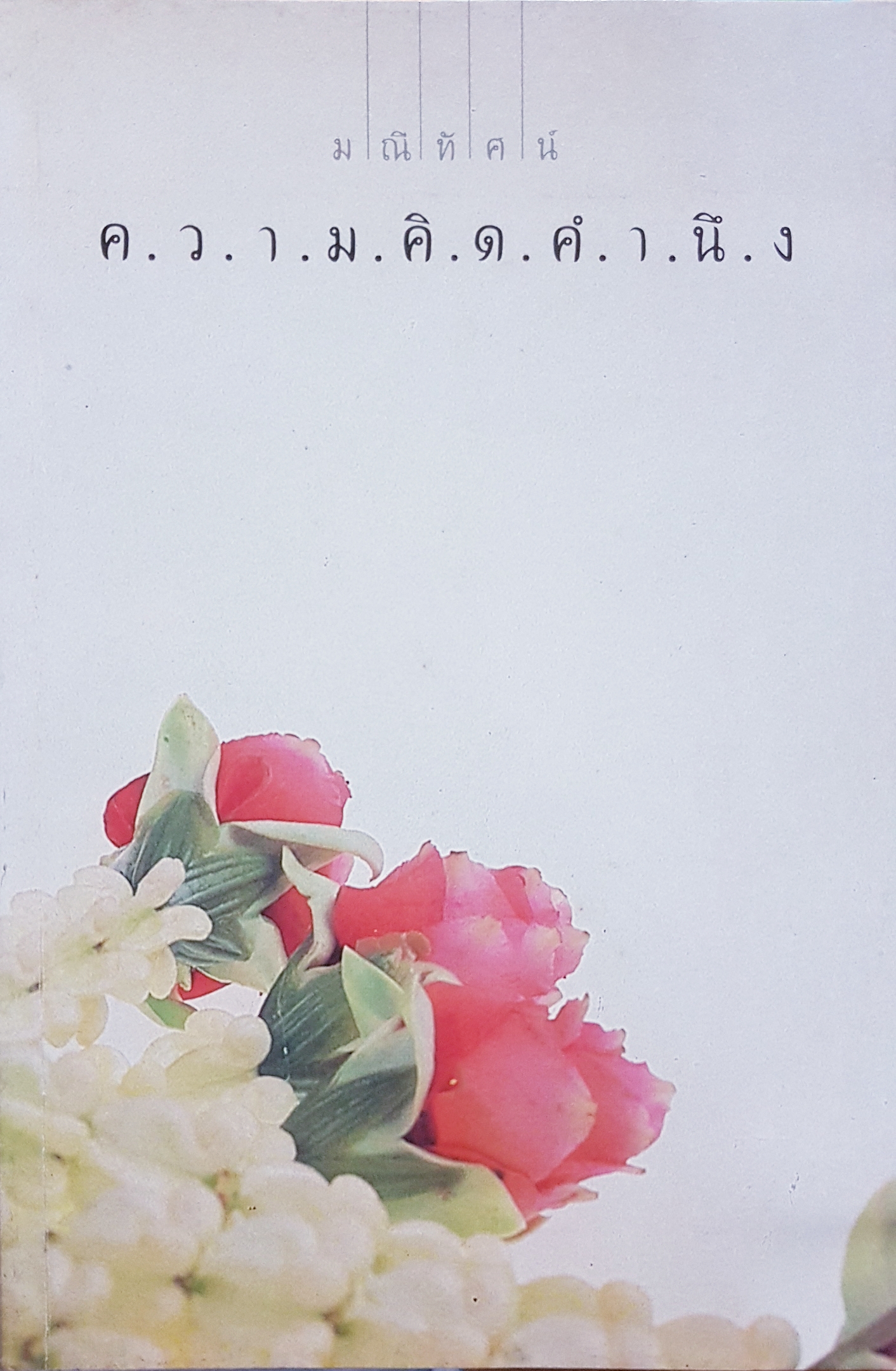ความคิดคำนึง...มณีทัศน์ พิมพ์ครั้งแรก 2529